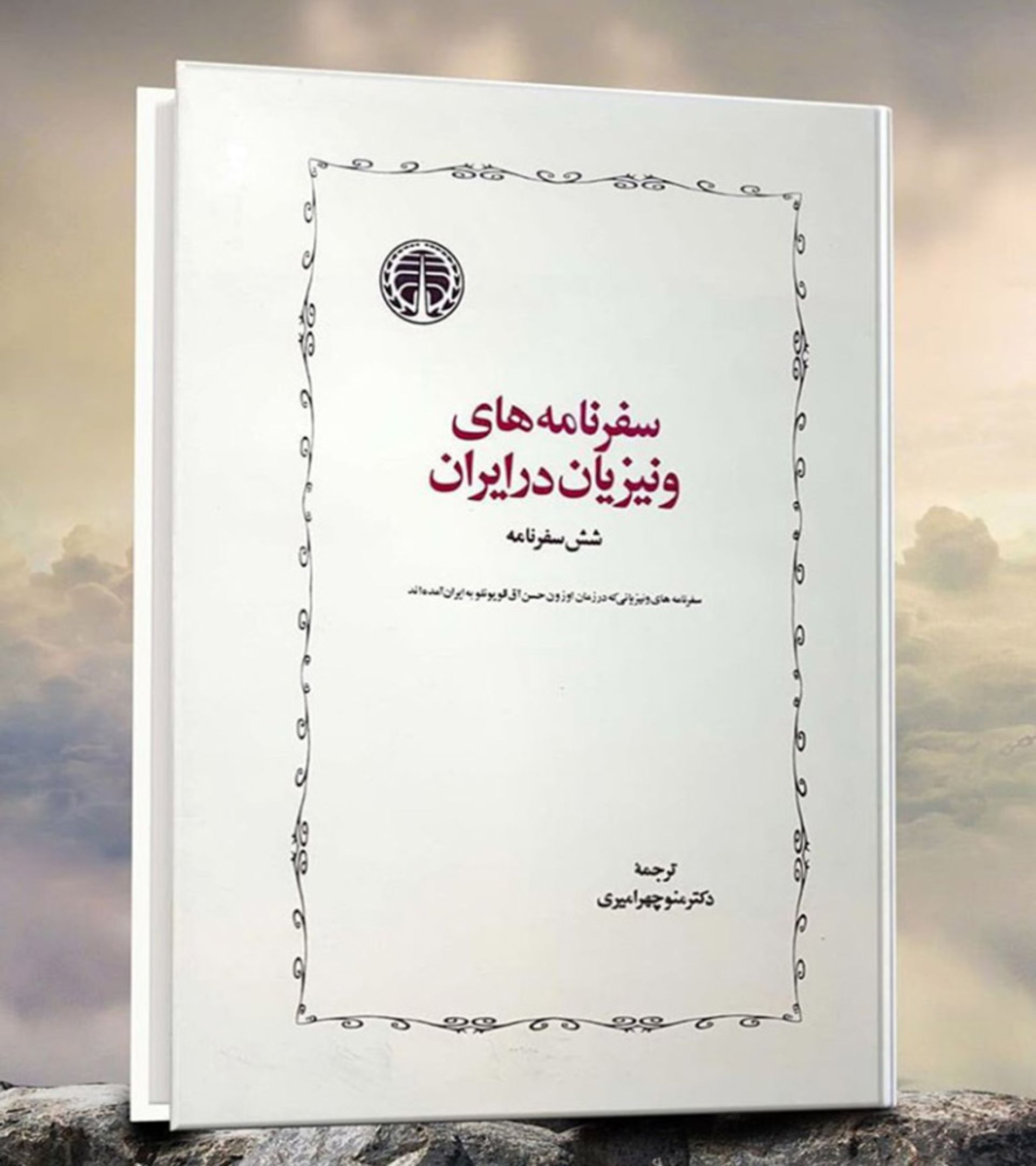 کتاب سفرنامه ونیزیان