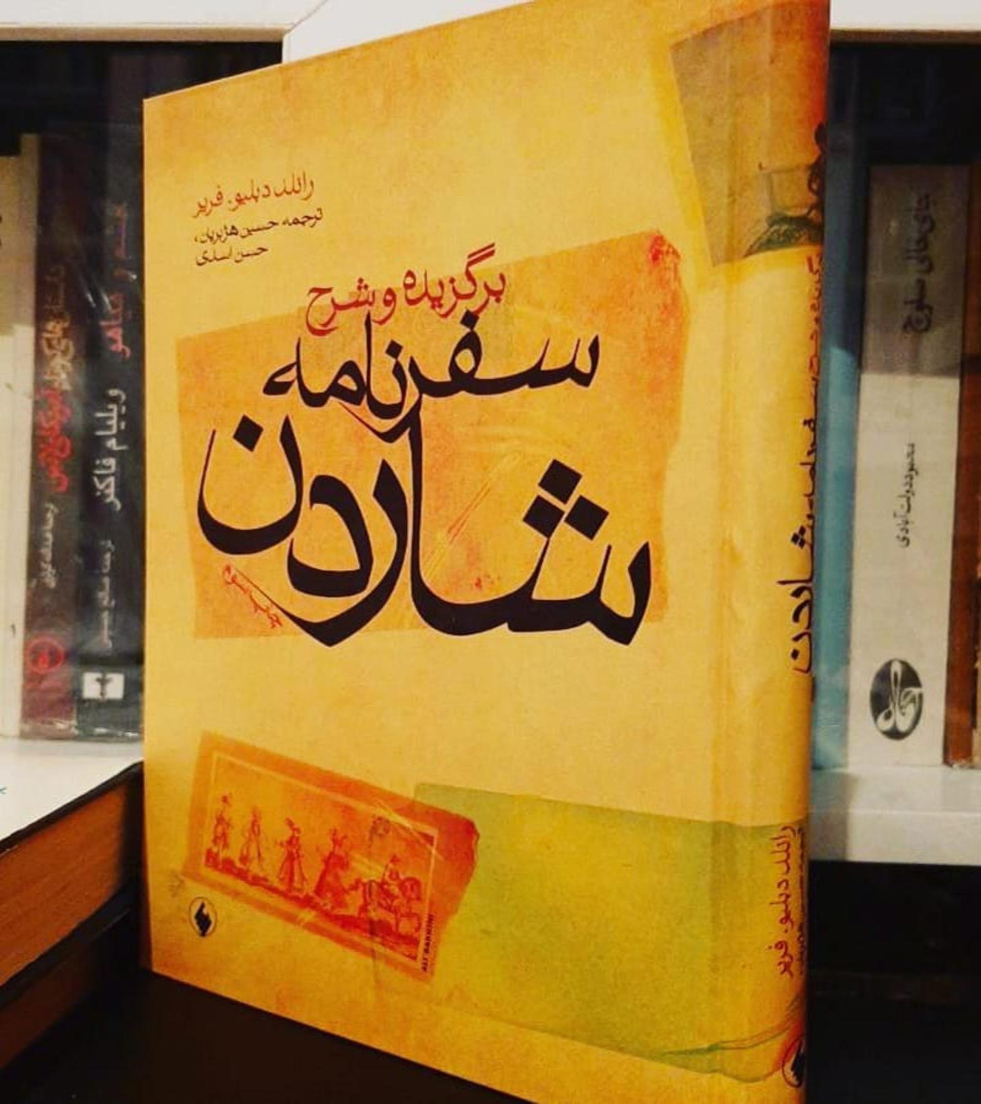 سفرنامه شاردن