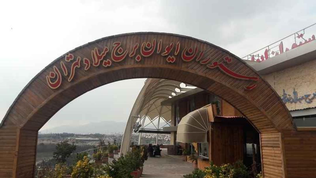 رستوران ایوان برج میلاد سعید نورس گوگل مپ
