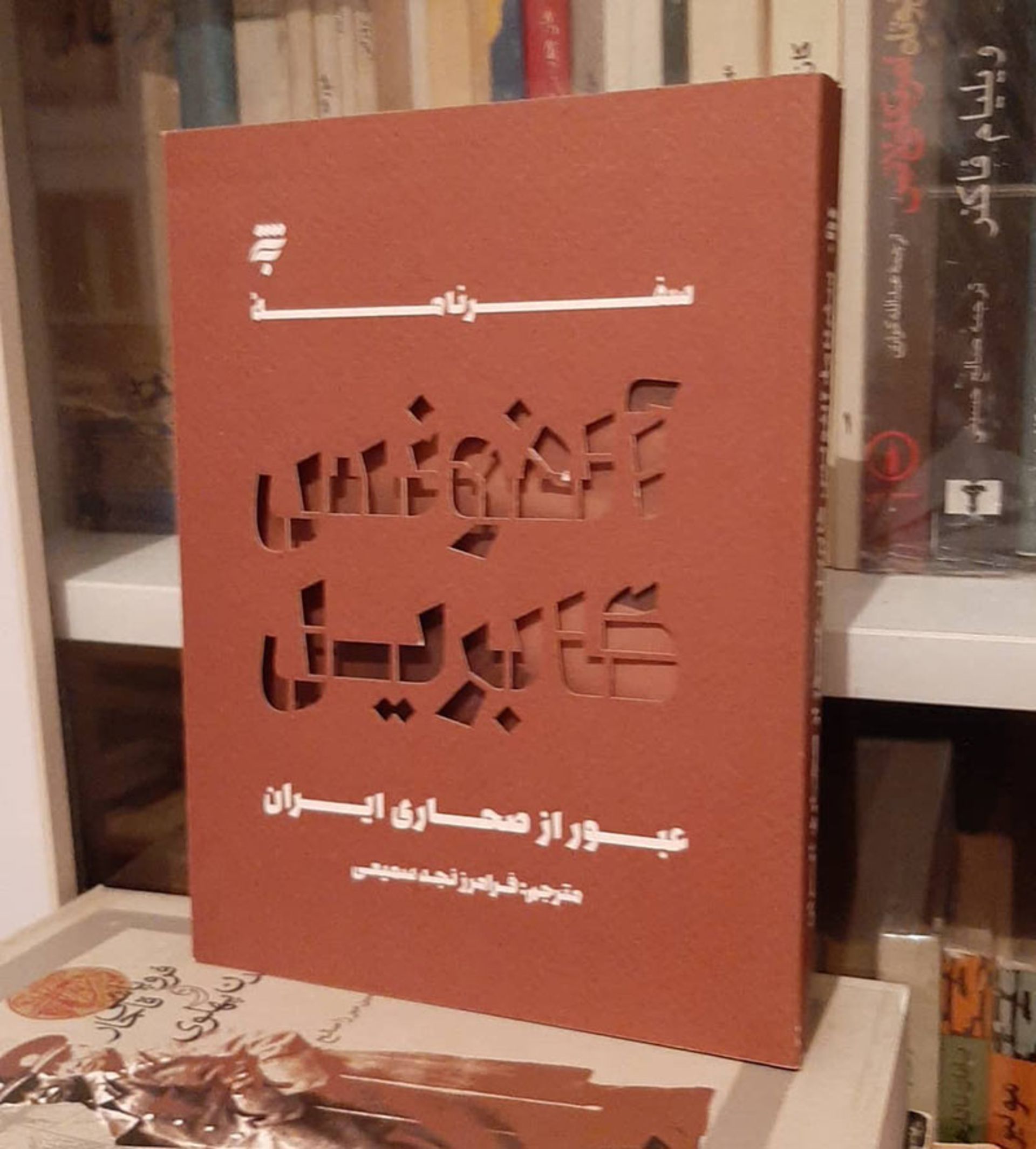 کتاب عبور از صحاری ایران