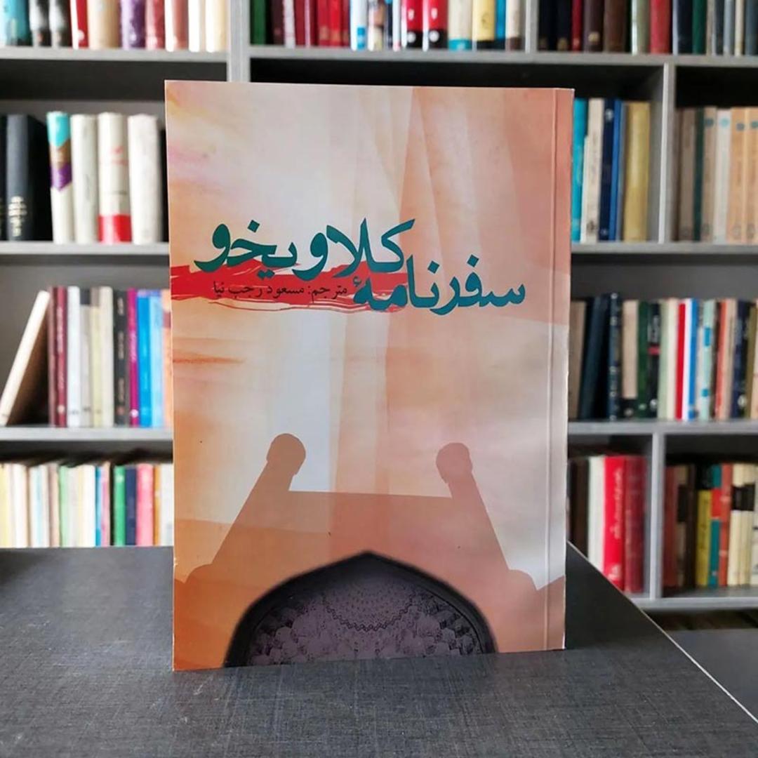 سفرنامه کلاویخو 