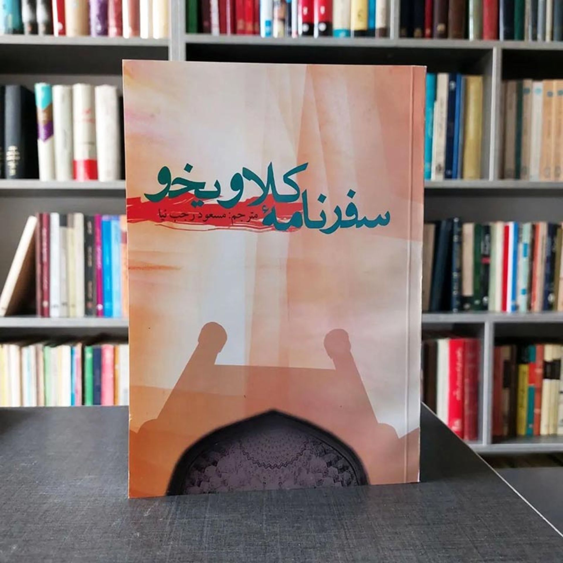 سفرنامه کلاویخو 