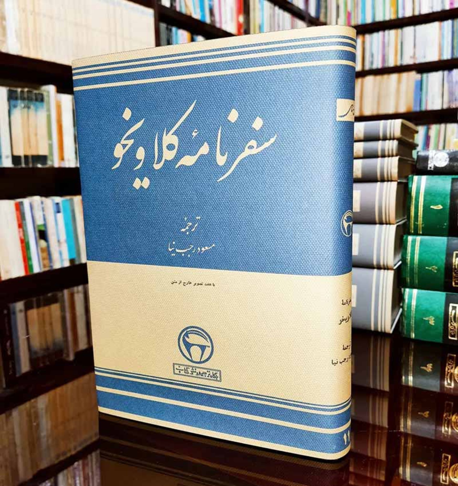 کتاب سفرنامه کلاویخو 