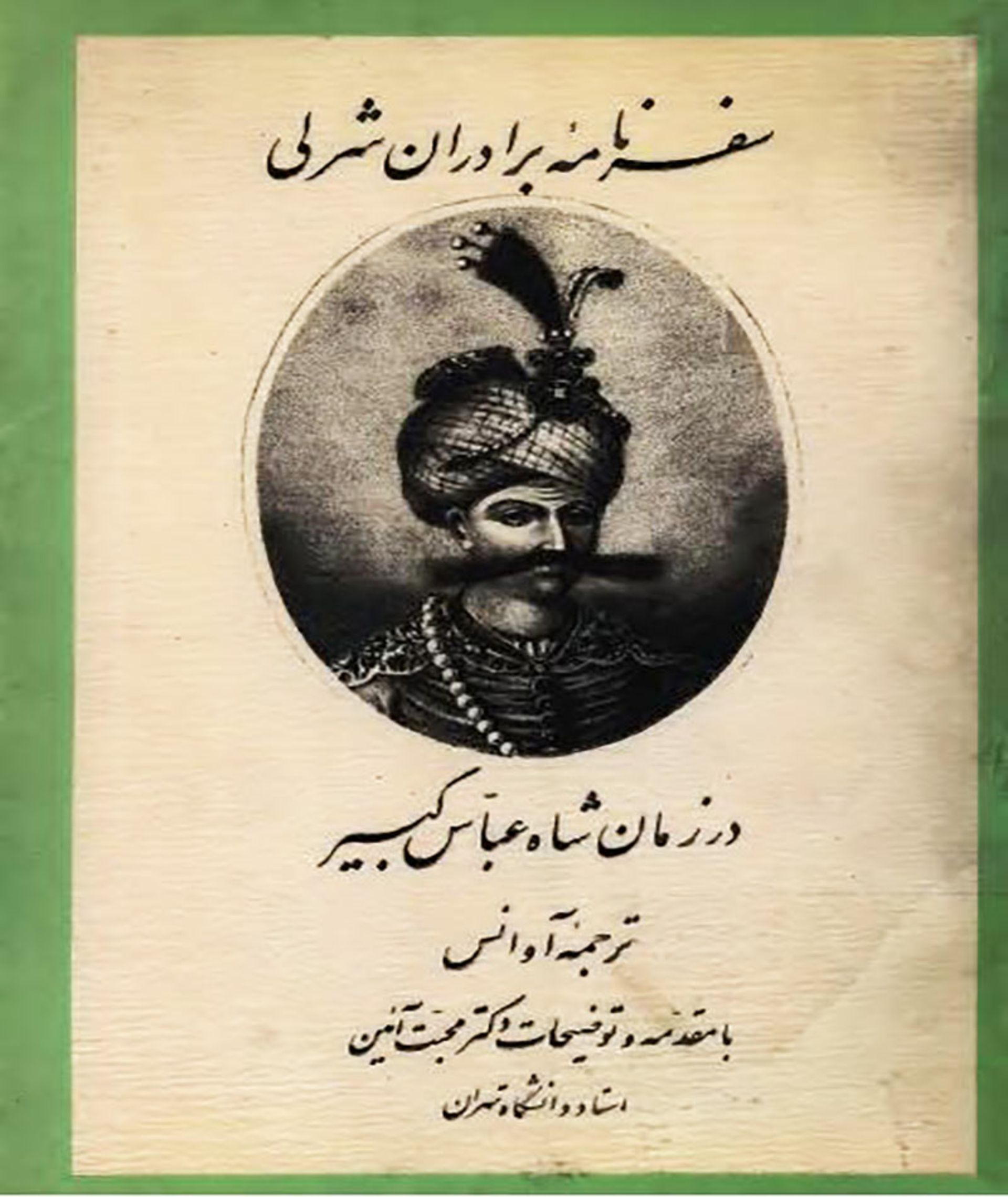 سفرنامه برادران شرلی 
