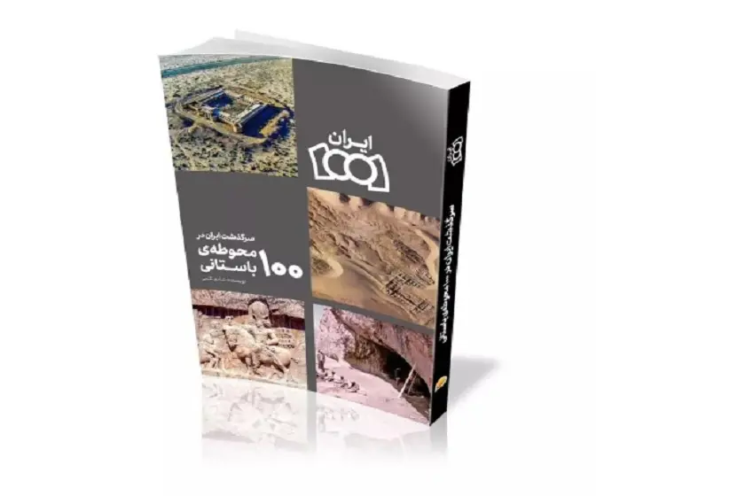 کتاب ایران ۱۰۰۱ جلد چهارم