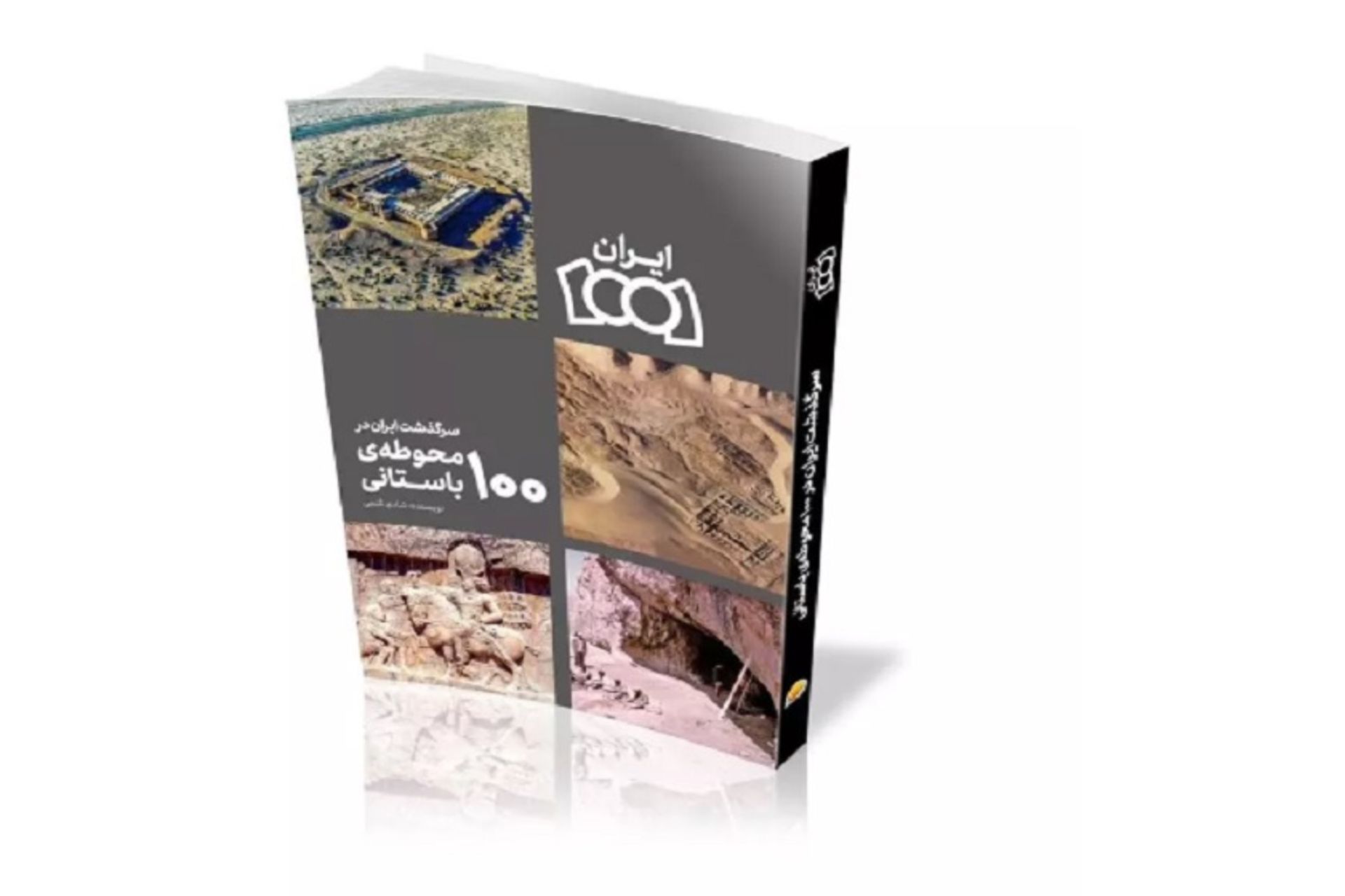 کتاب ایران ۱۰۰۱ جلد چهارم
