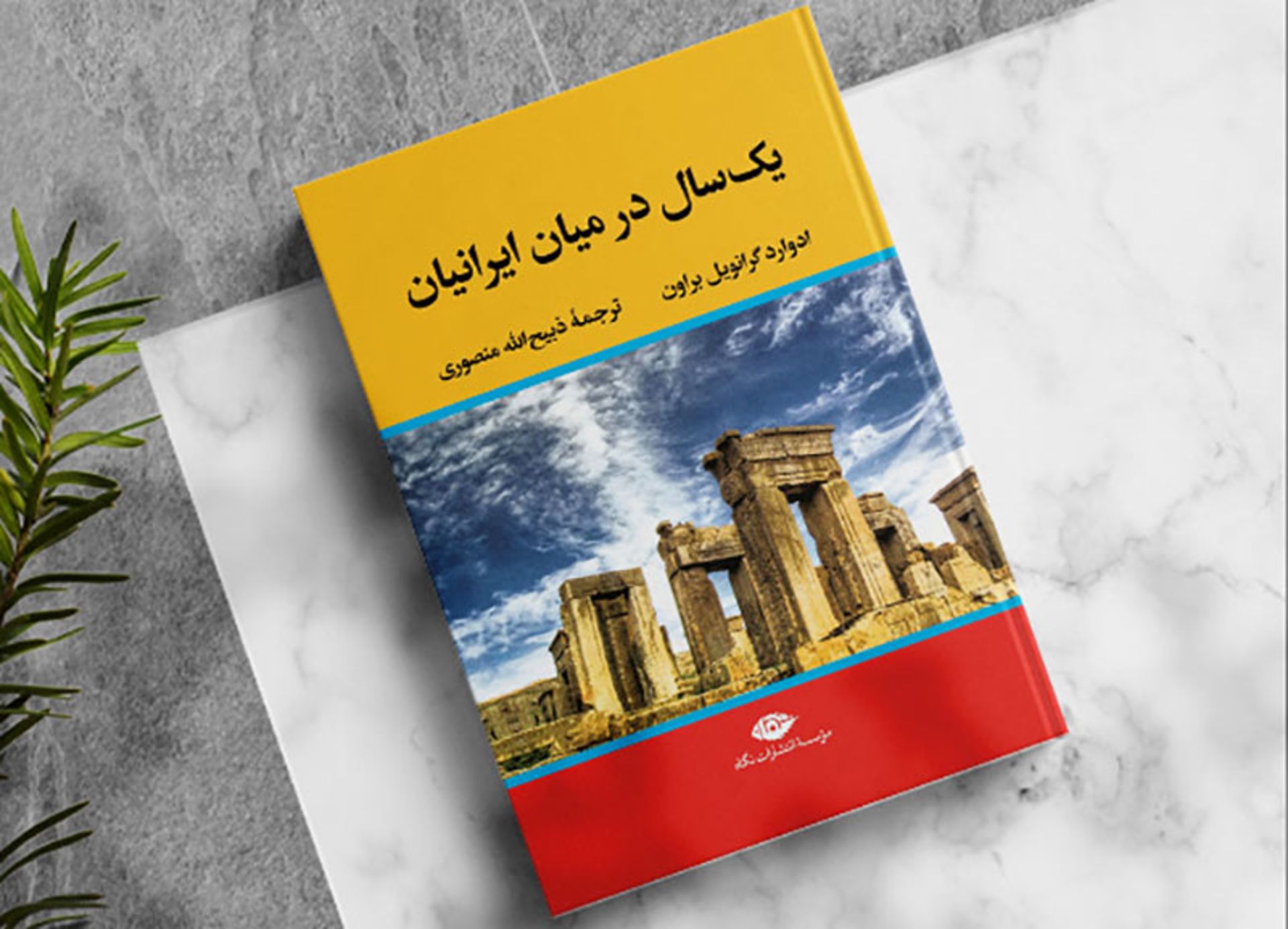 سفرنامه ادوارد براون 