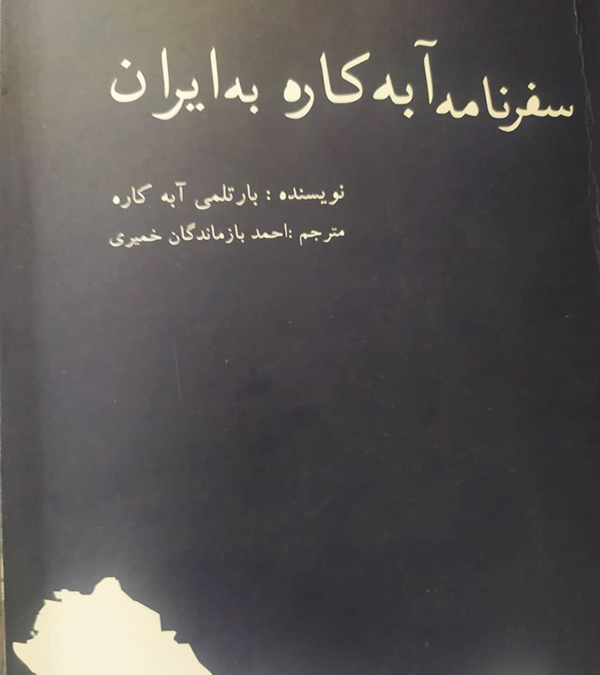سفرنامه آبه کاره در ایران