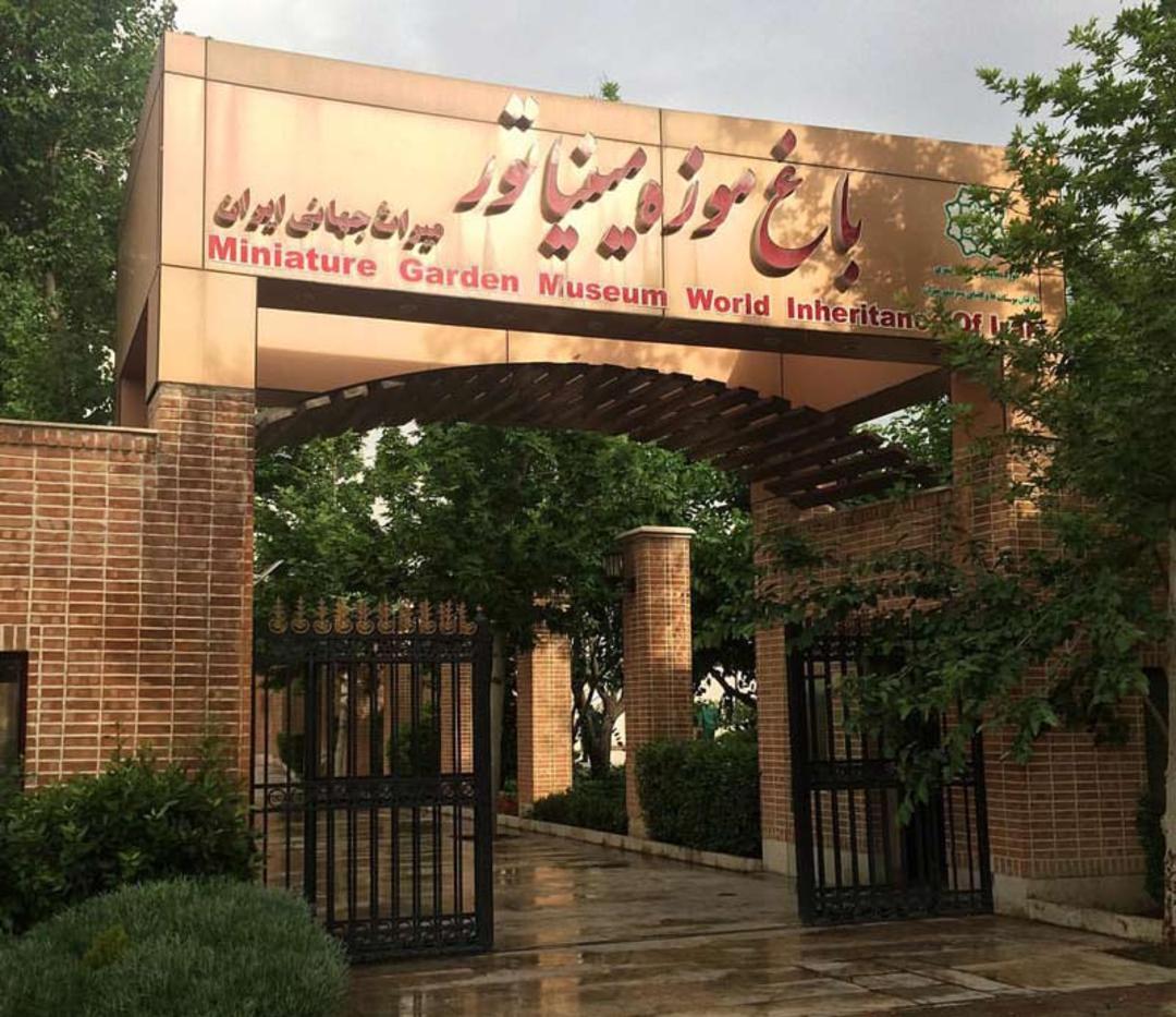 ورودی مجموعه باغ موزه مینیاتور 