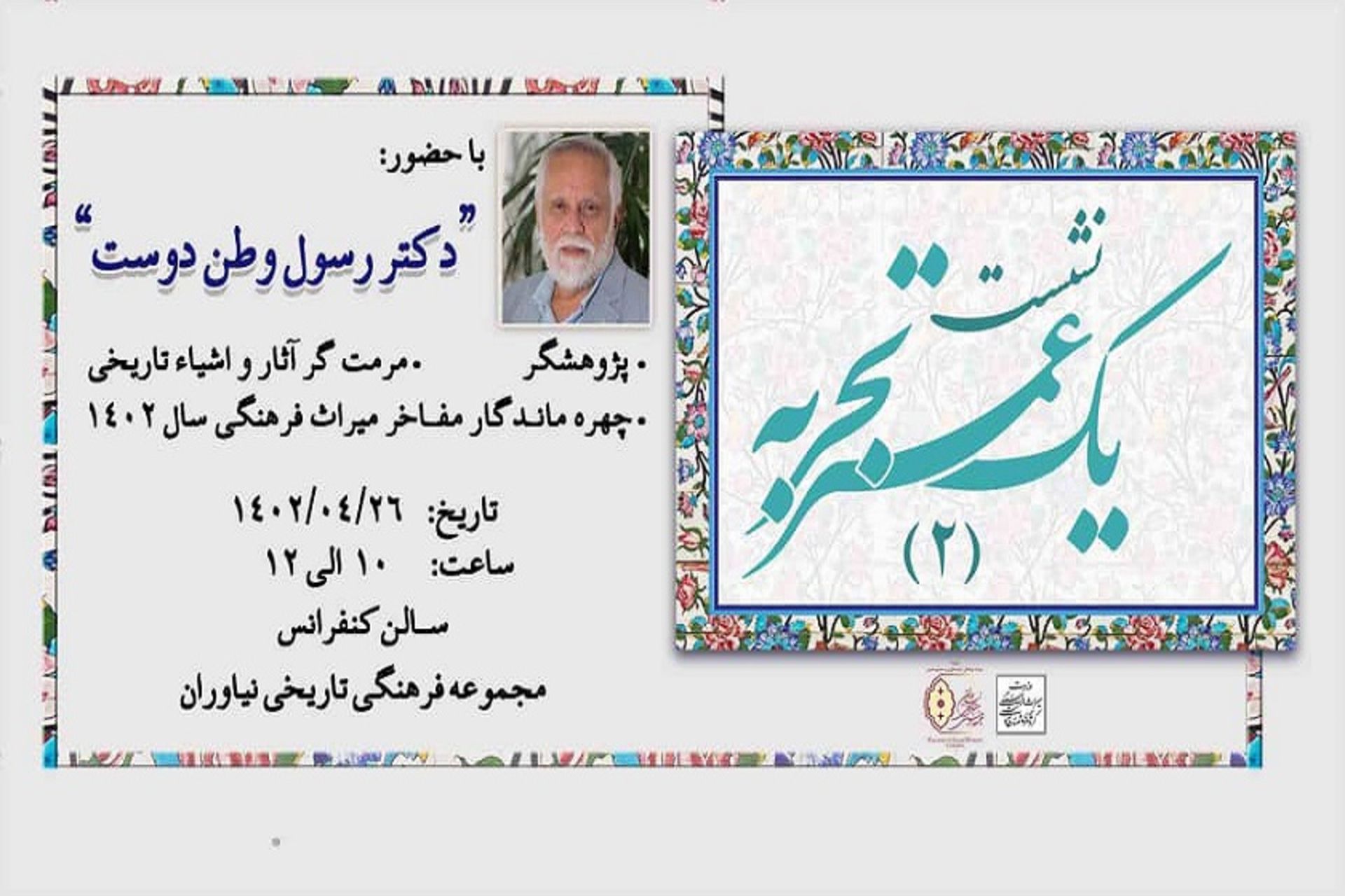 نشست یک عمر تجربه