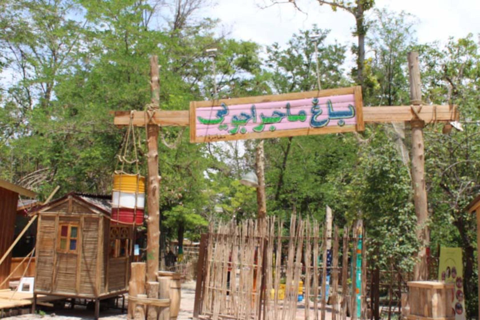 ورودی باغ ماجراجویی در باغ مشهد