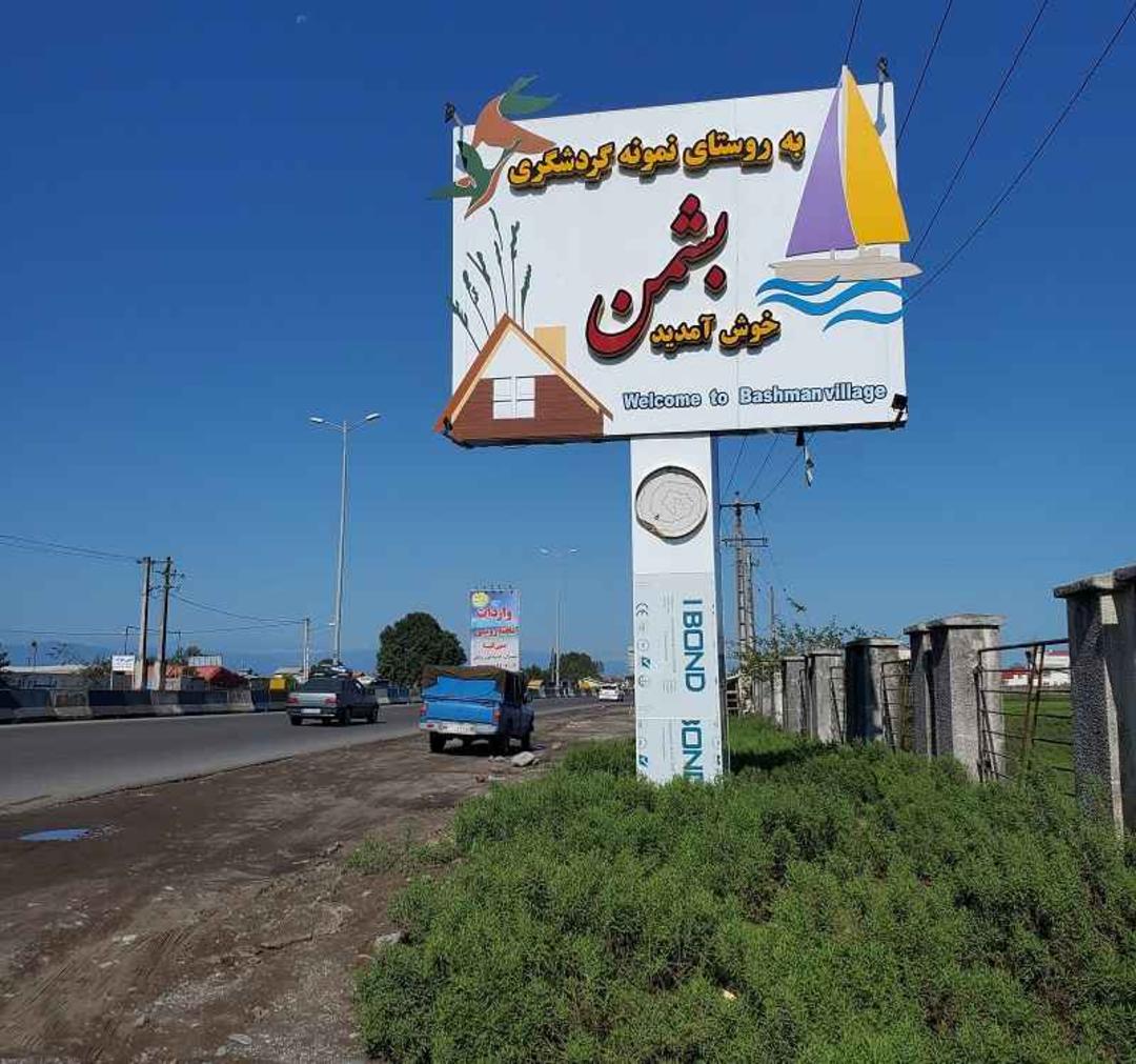 روستای میلاش مبین منشتی