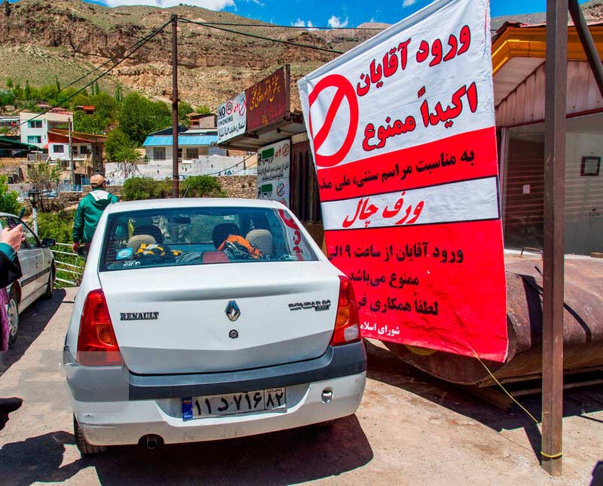 تابلوی ورود آقایان ممنوع روستای آب اسک 