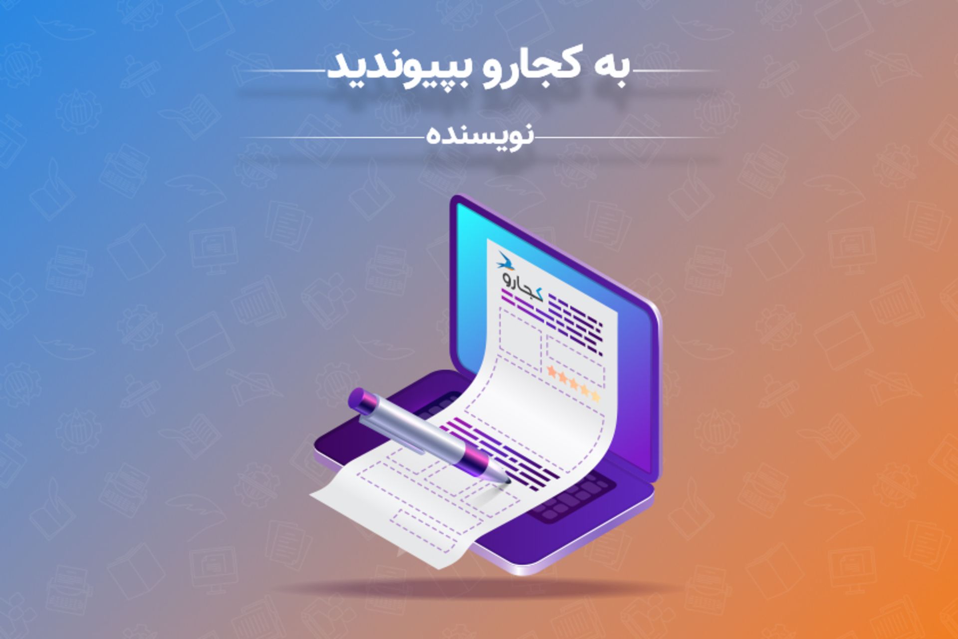 استخدام نویسنده کجارو