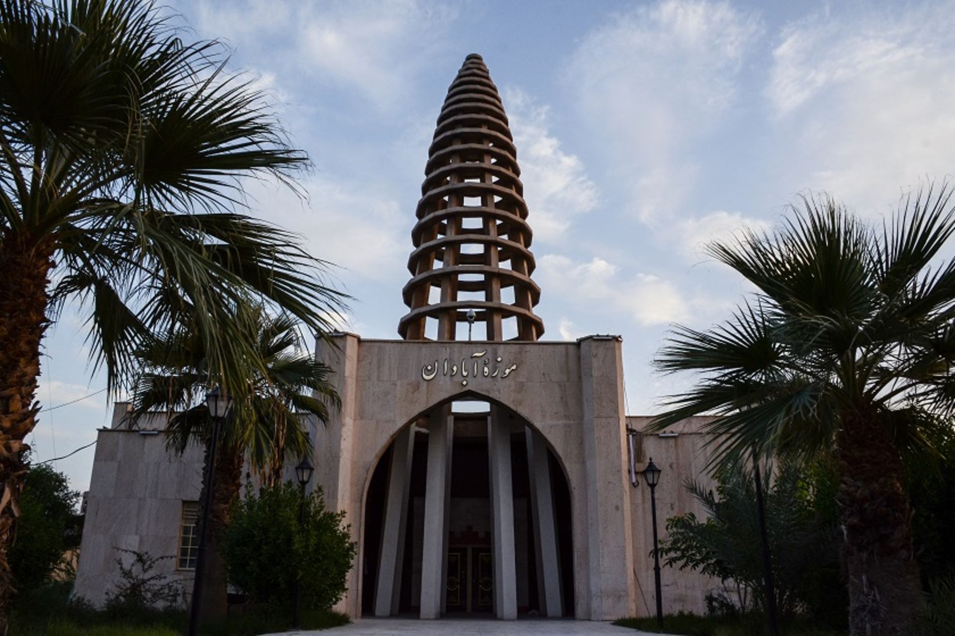 موزه آبادان