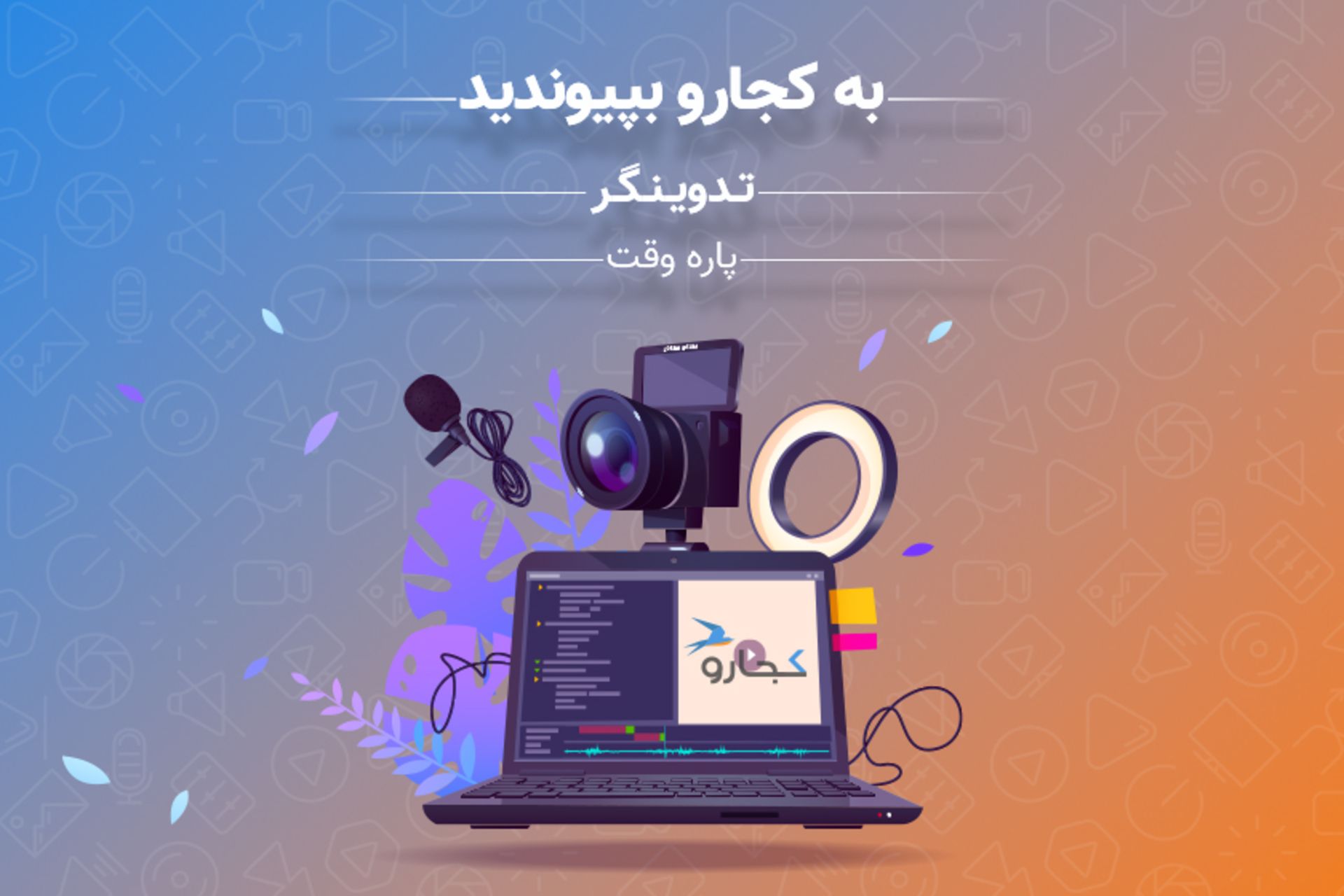 استخدام تدوینگر