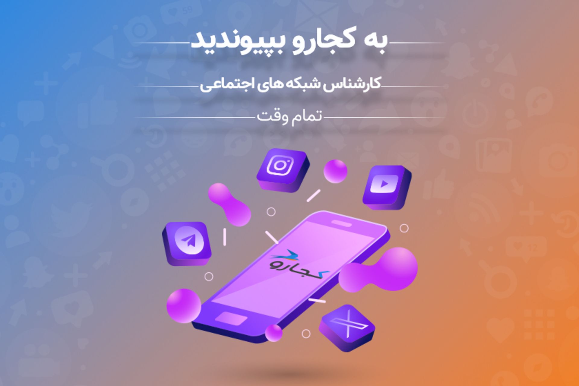 استخدام کارشناس شبکه‌های اجتماعی