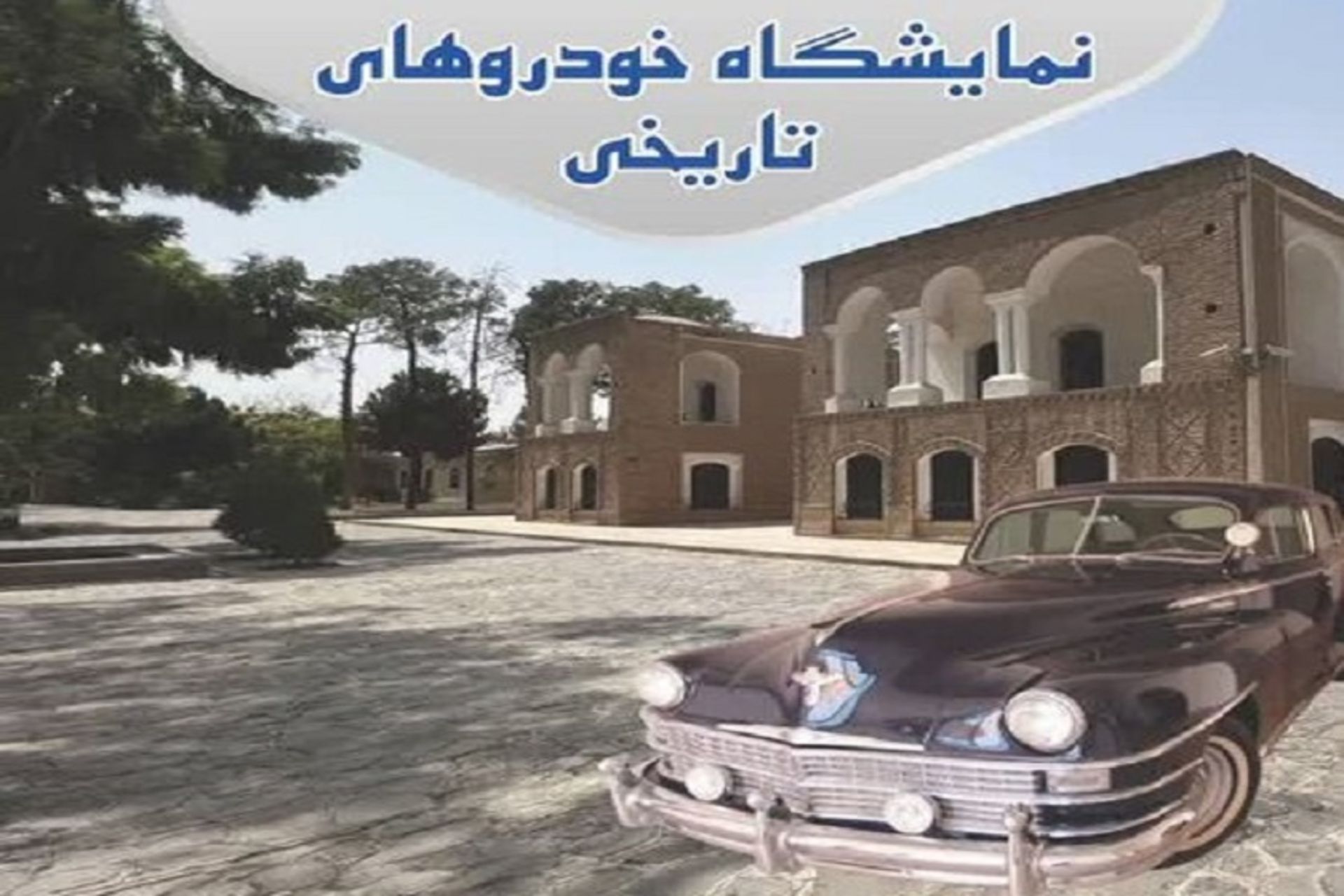 نمایشگاه خودروهای تاریخی کرمان