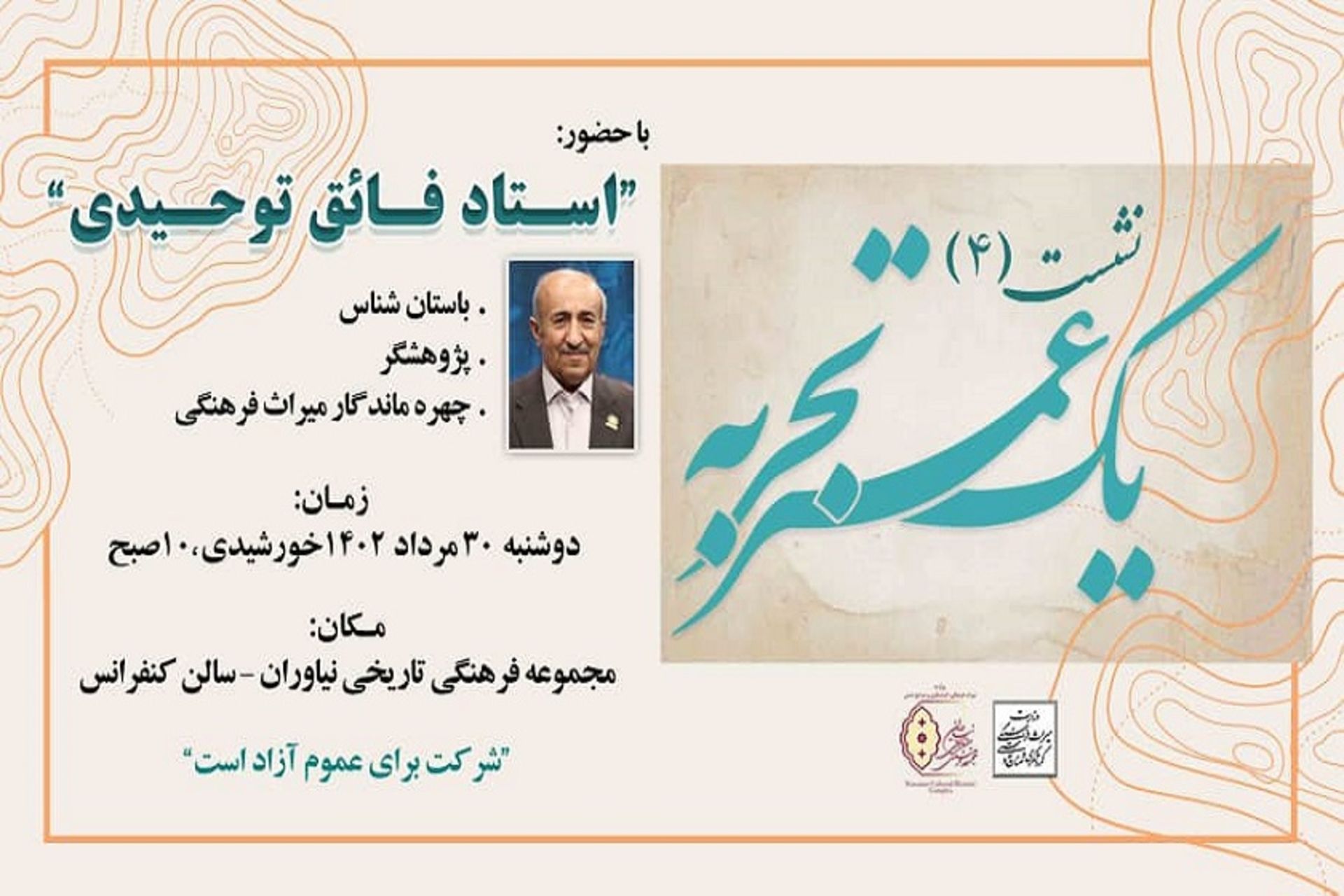 نشست یک عمر تجربه