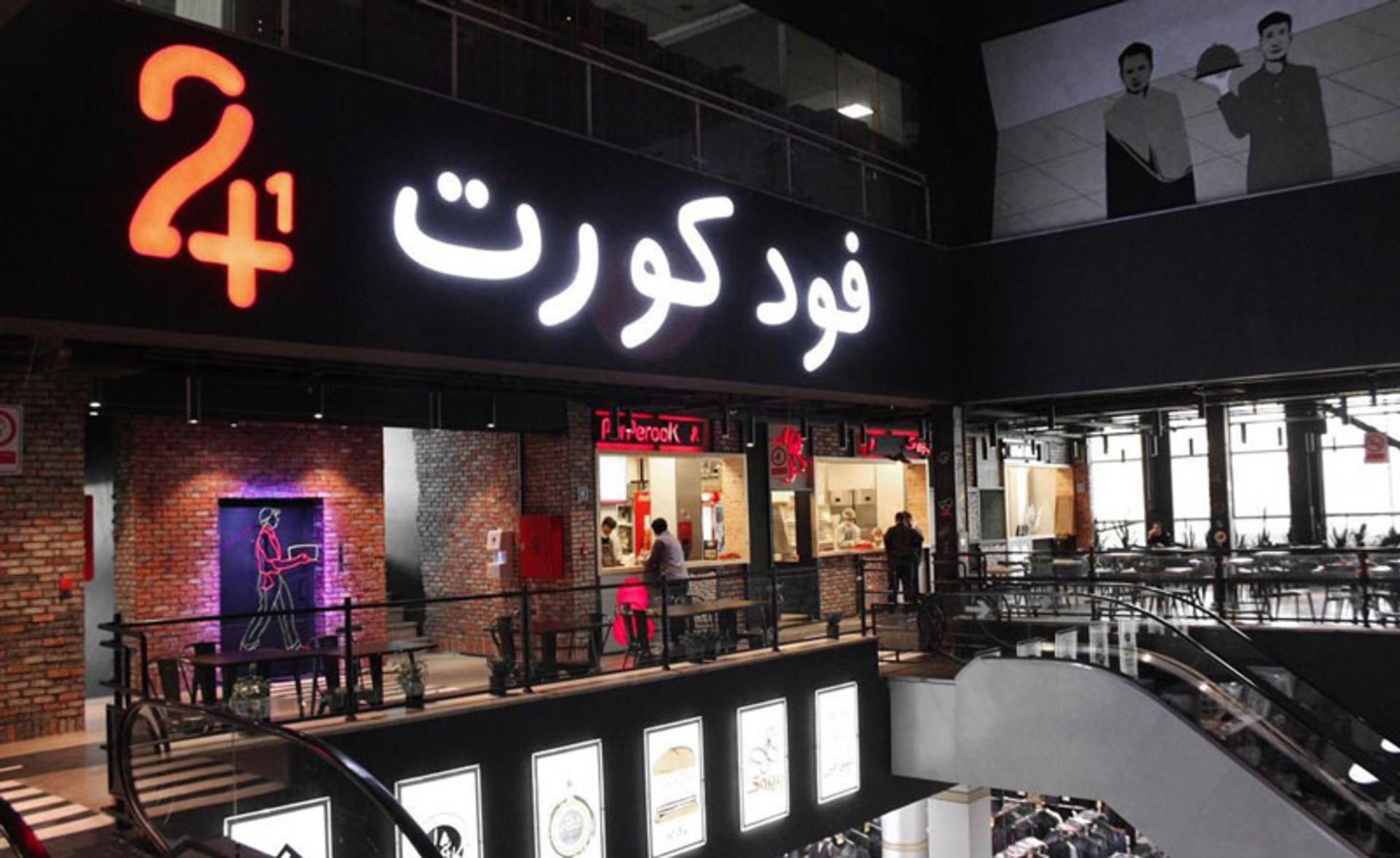 نمای ورودی فودکورت ۲۴ بیهقی 