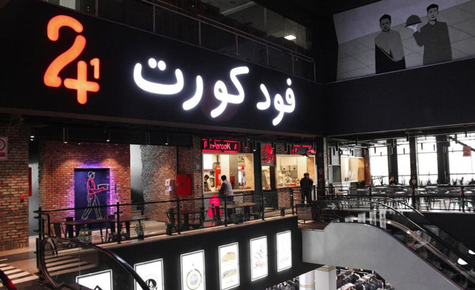 نمای ورودی فودکورت ۲۴ بیهقی 