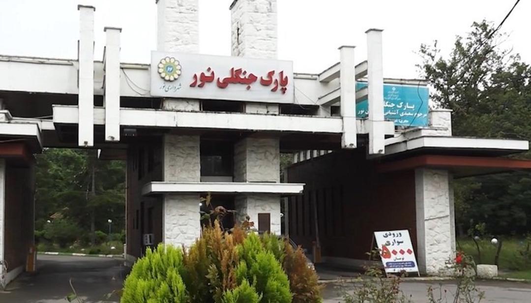 ورودی پارک جنگلی نور؛ منبع عکس: Iribnews.ir؛ عکاس: نامشخص