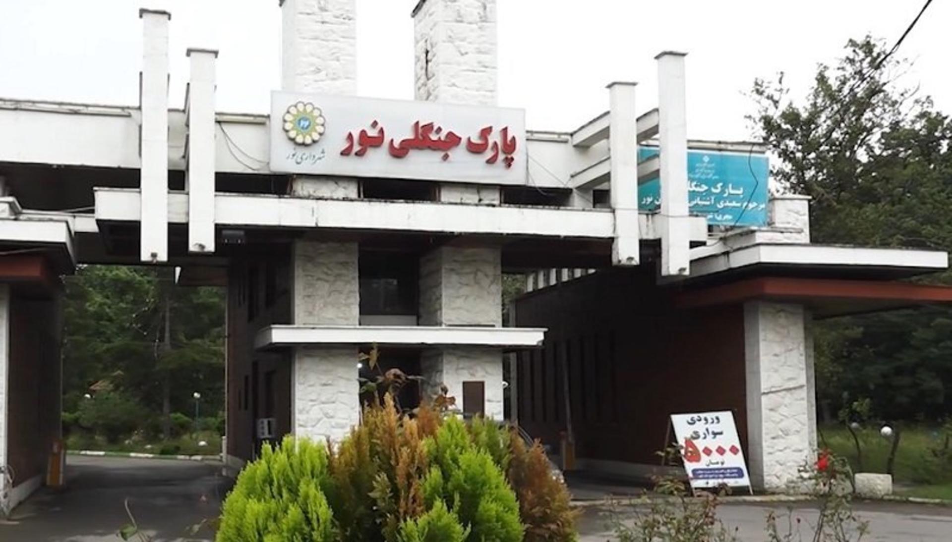 ورودی پارک جنگلی نور؛ منبع عکس: Iribnews.ir؛ عکاس: نامشخص