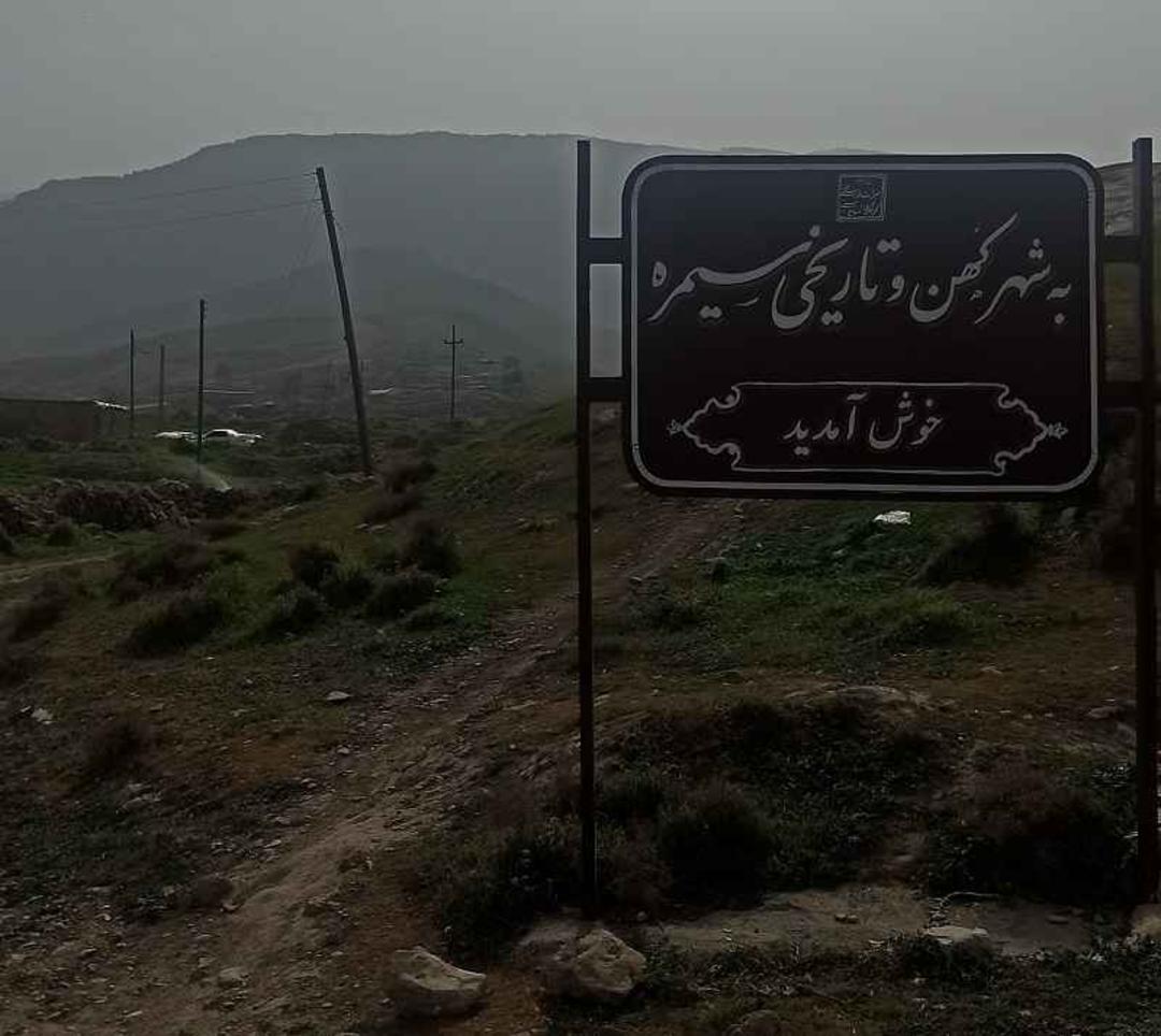 ورودی شهر باستانی سیمره؛ منبع عکس: گوگل مپ؛ عکاس: Hossein62_hani64