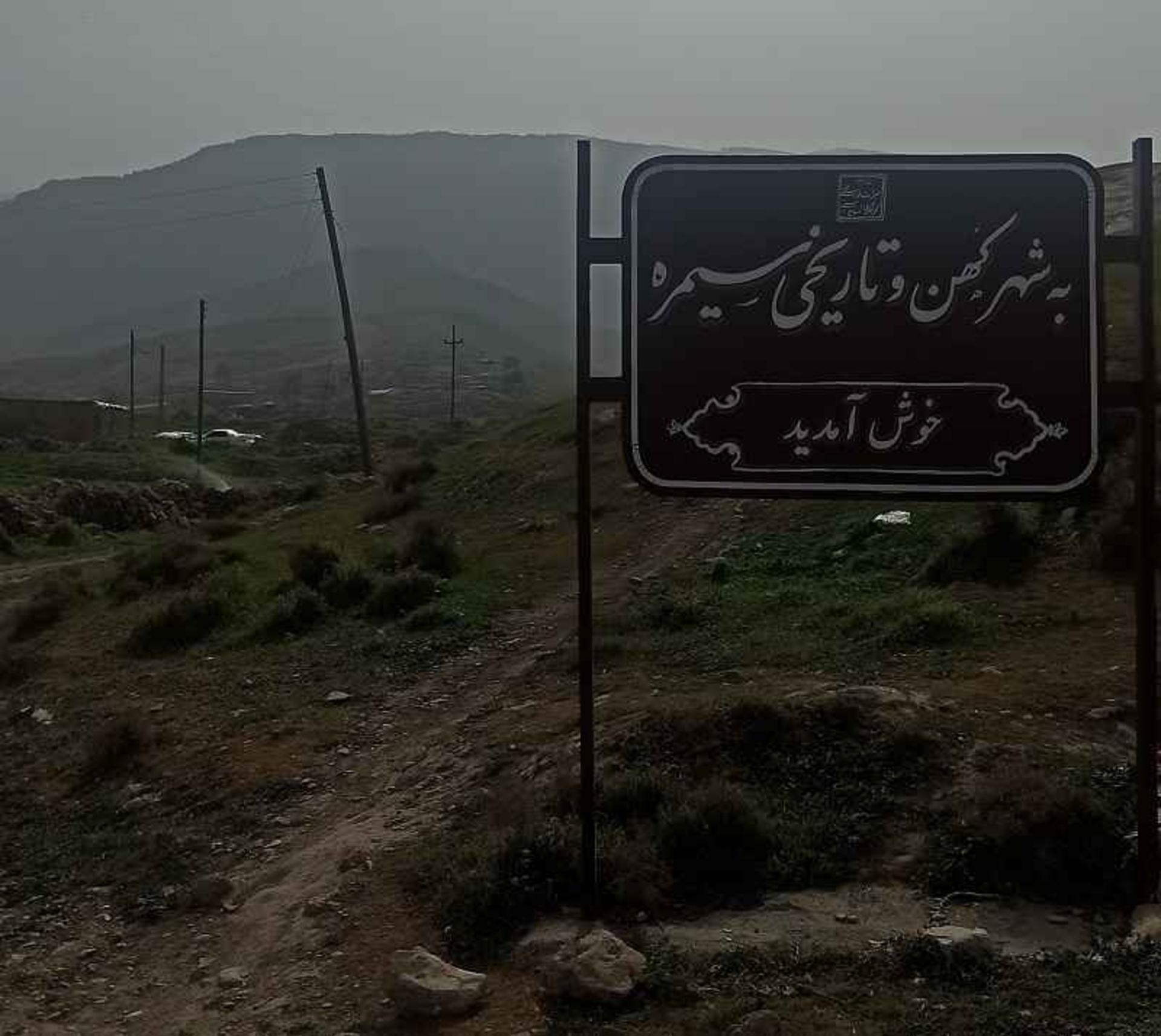 ورودی شهر باستانی سیمره؛ منبع عکس: گوگل مپ؛ عکاس: Hossein62_hani64