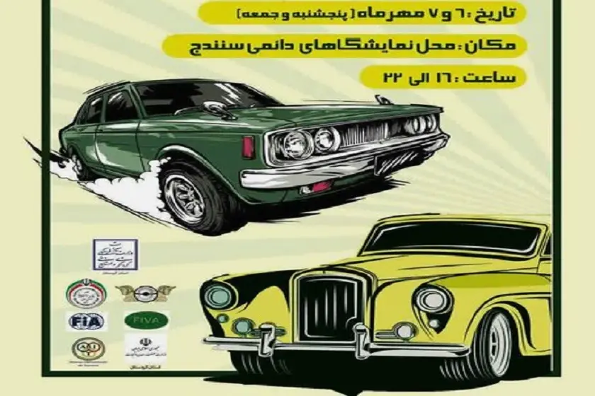 نمایشگاه خودروهای کلاسیک سنندج
