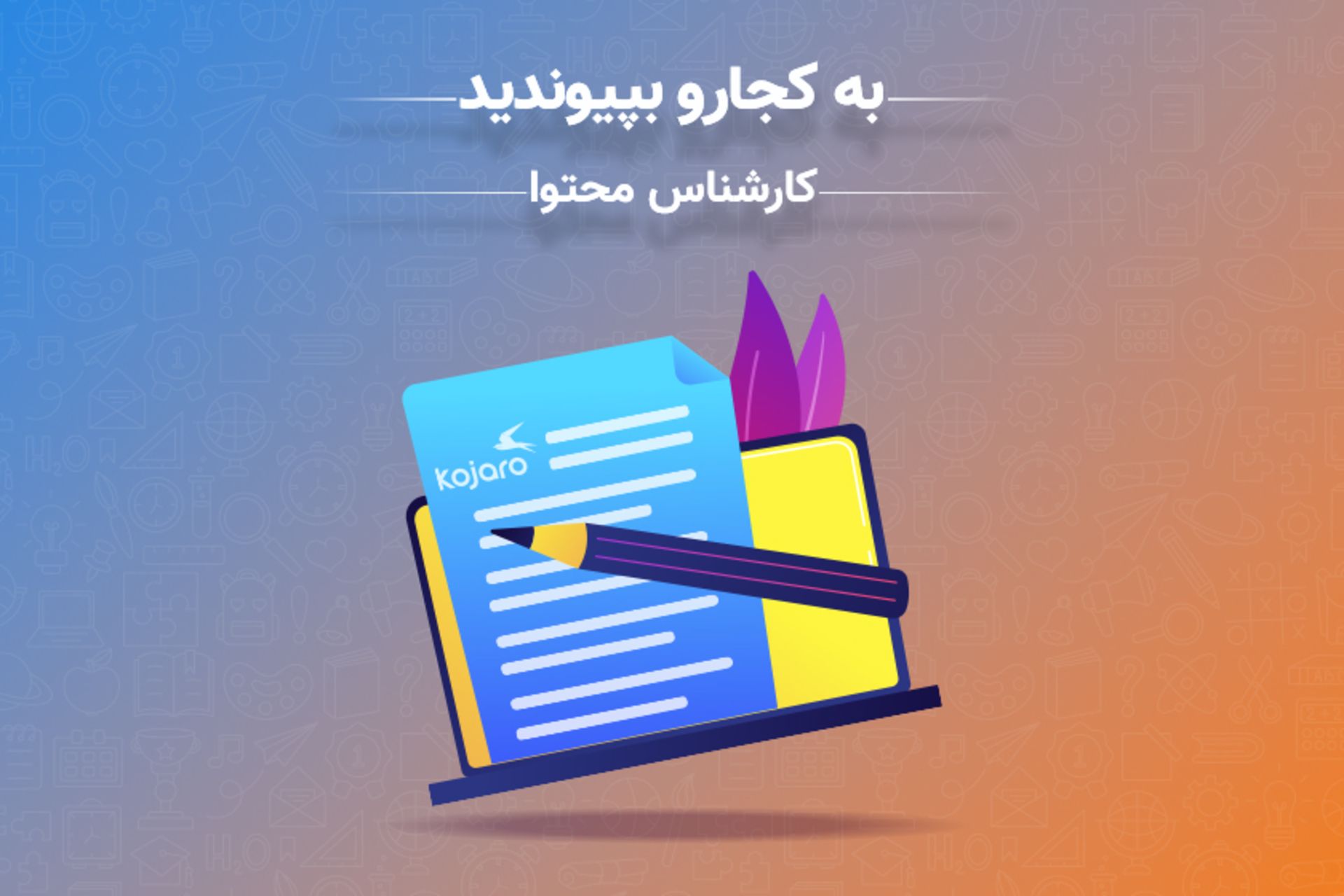 استخدام کارشناس محتوا