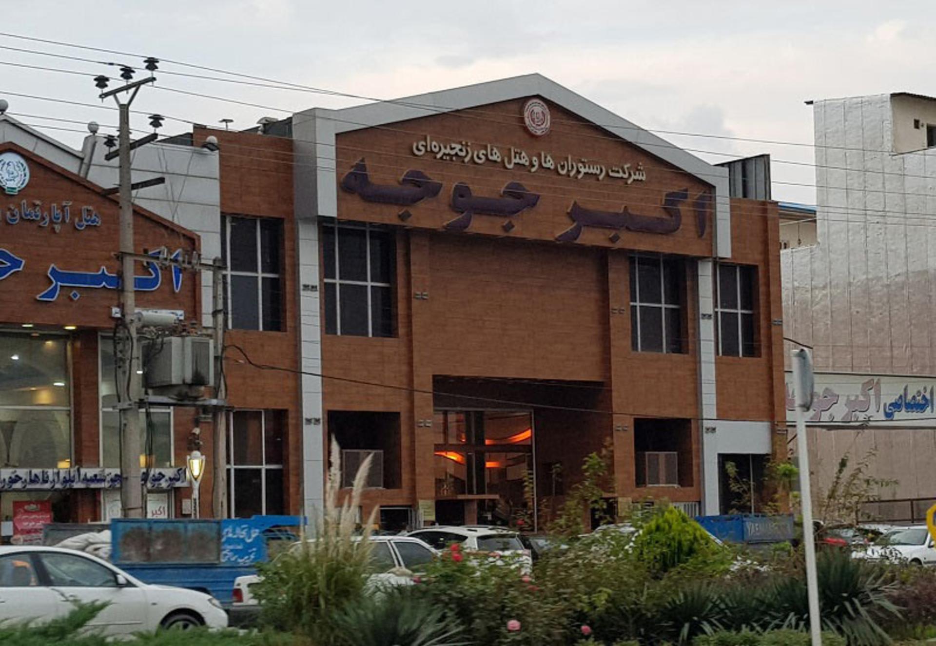 اکبر جوجه گرگان شعبه کمربندی؛ منبع عکس: گوگل مپ؛ عکاس: Kourosh Kally