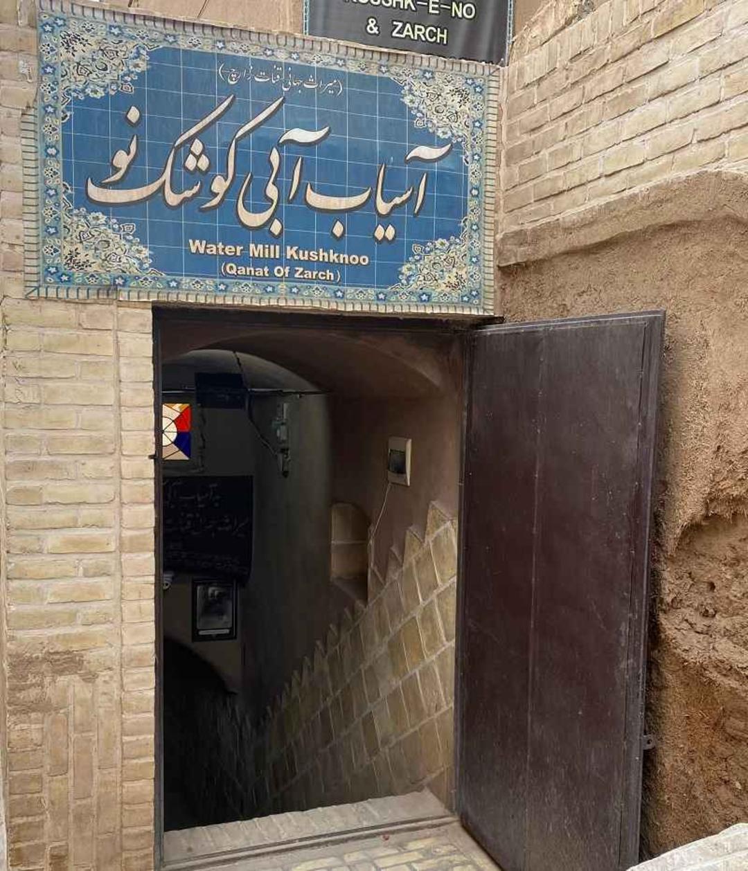 آسیاب آبی کوشک نو یزد؛ منبع عکس: گوگل مپ؛ عکاس: ابراهیم اسدی