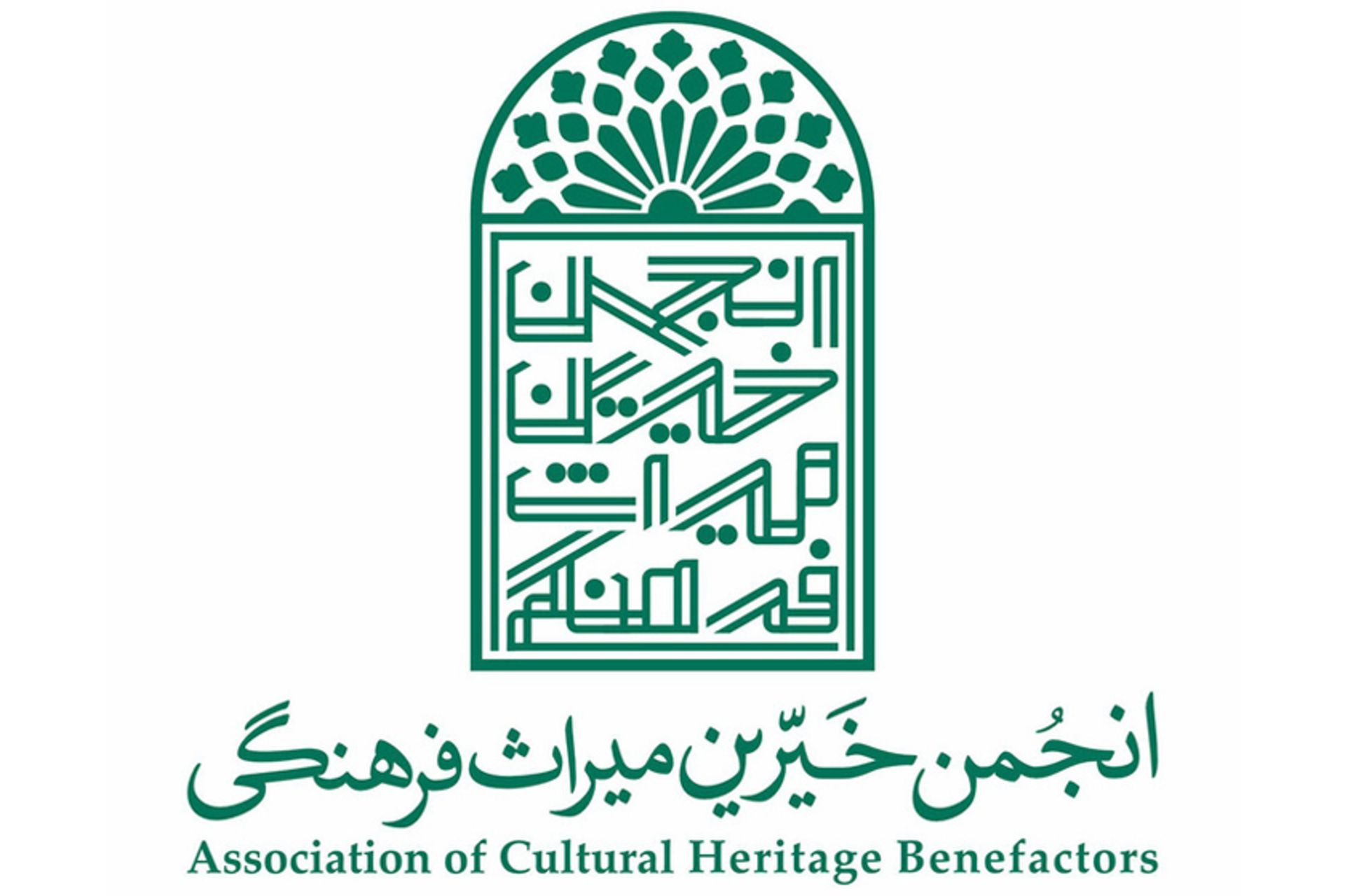 انجمن خیرین