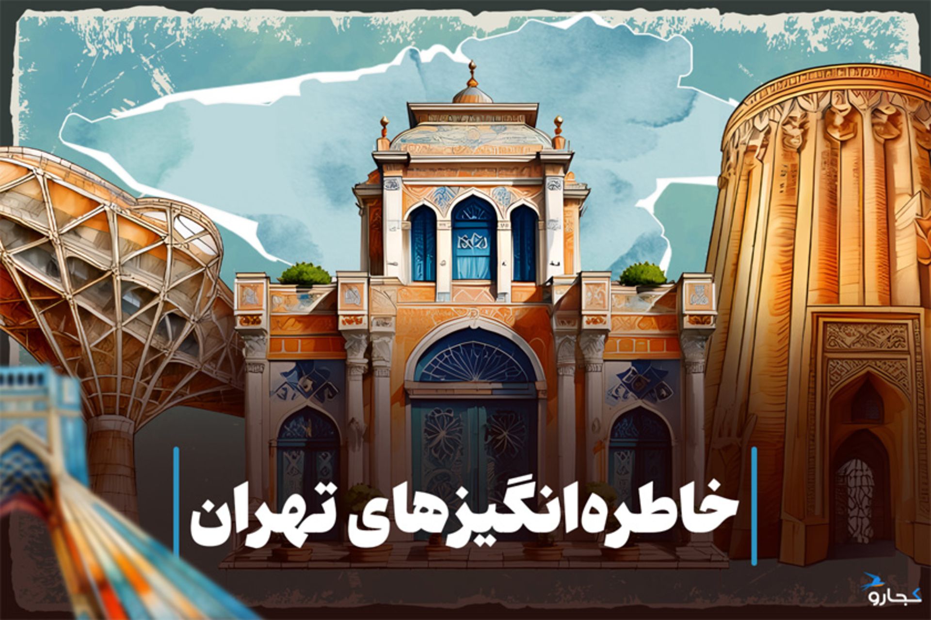 خاطره‌انگیزهای تهران