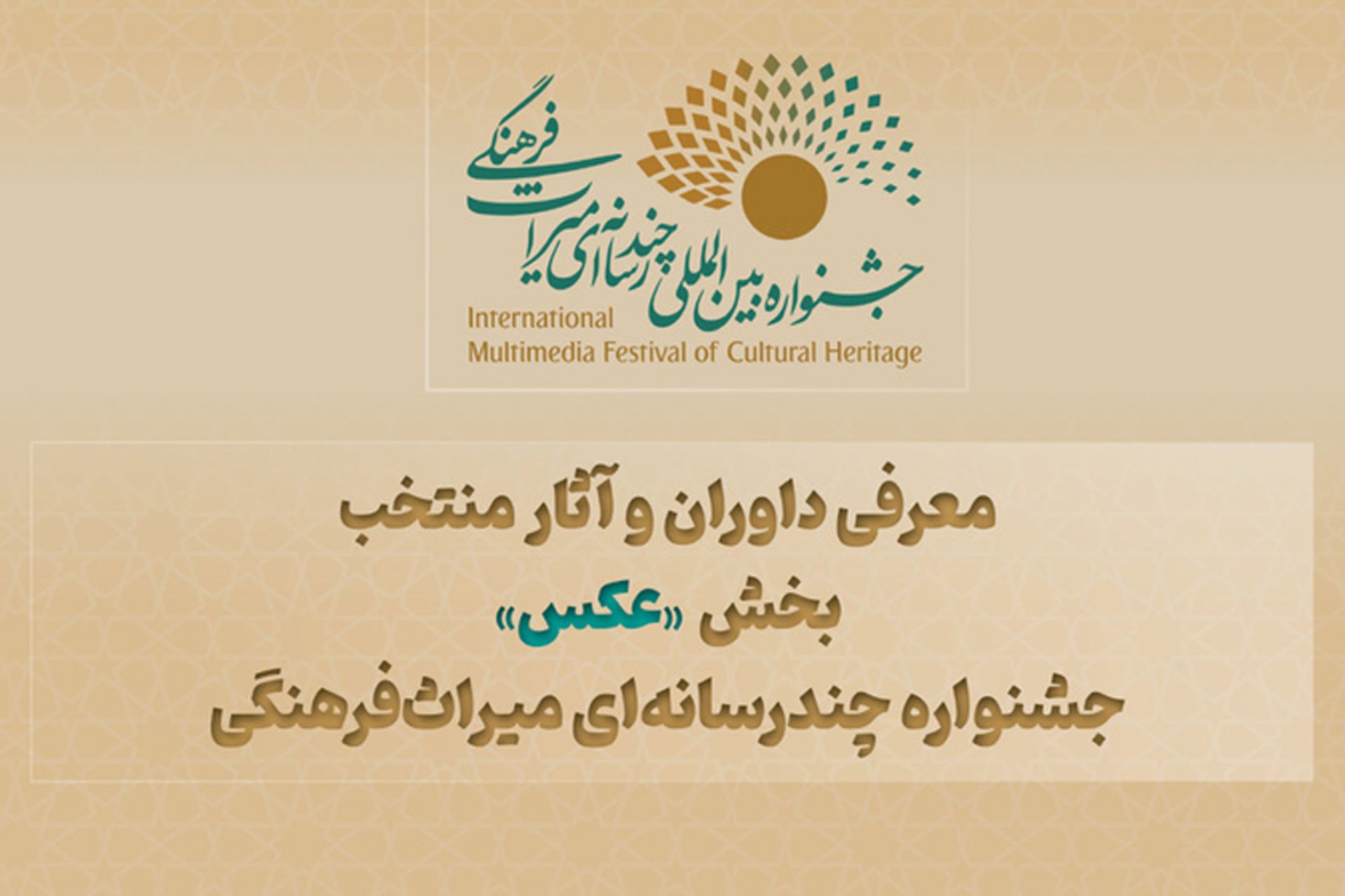 جشنواره چند رسانه‌ای میراث