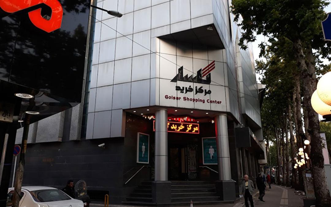 ورودی مرکز خرید گلسار، منبع عکس: گوگل مپ، عکاس: 