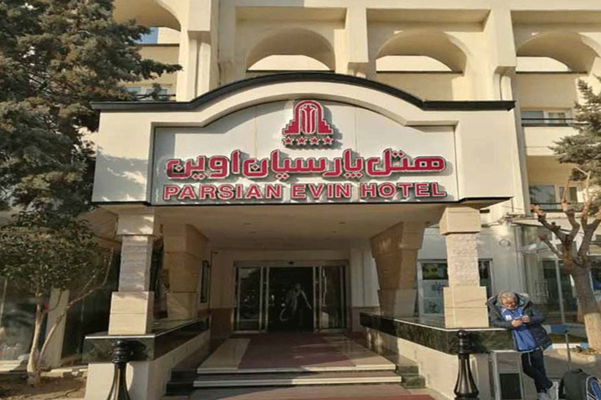 رپورتاژ خدمات رایگان هتل پارسیان اوین