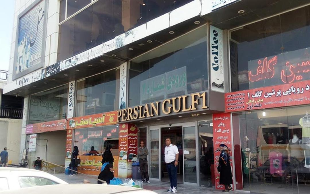 ورودی مجتمع پرشین گلف یک قشم، منبع عکس: گوگل مپ، عکاس: 