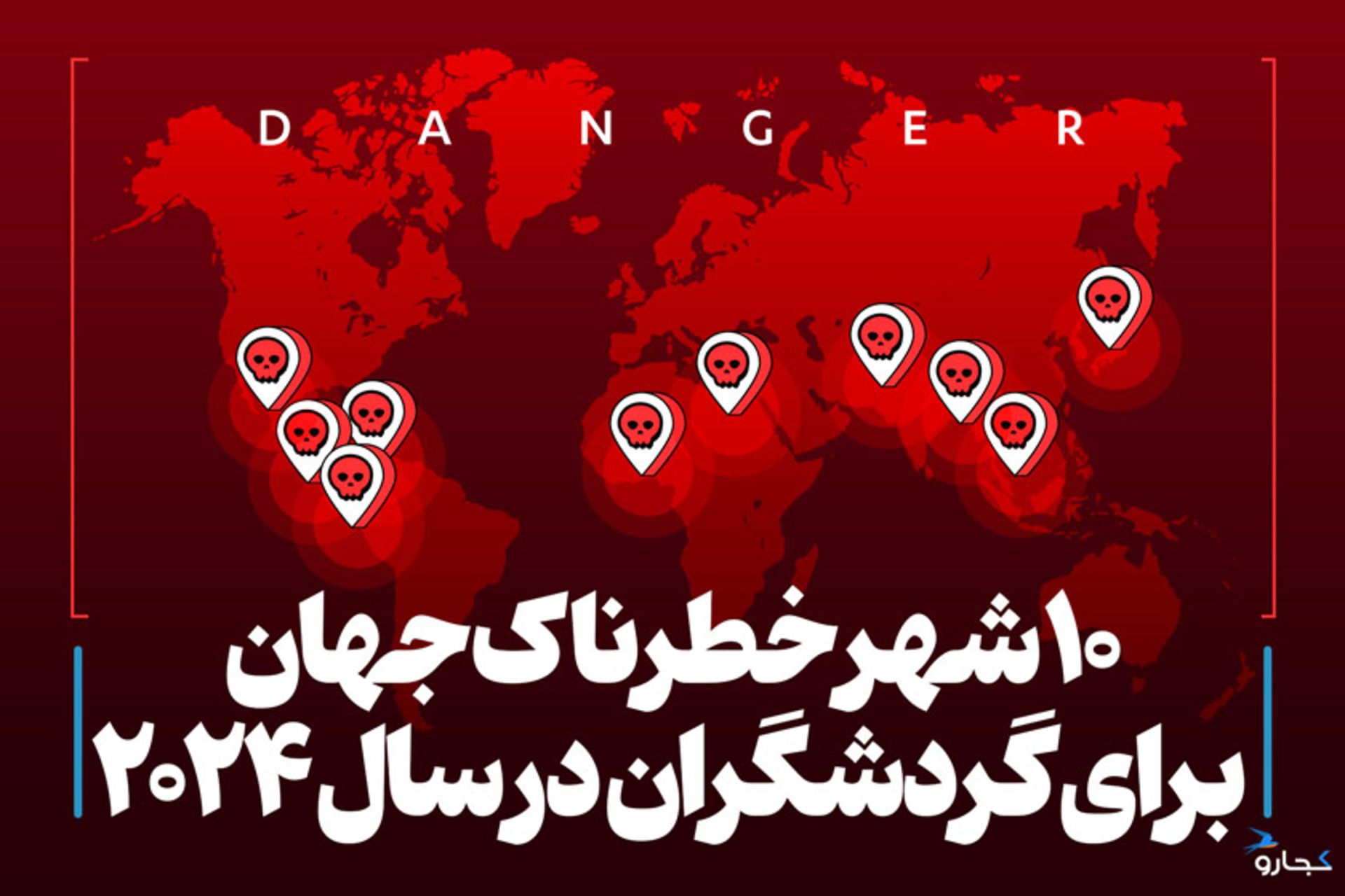 کاور کشورهای خطرناک جهان برای گردشگران 2024