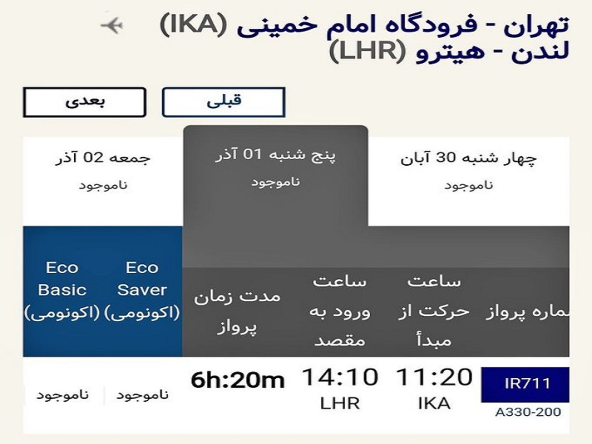 وضعیت نامشخص پروازهای لندن- تهران