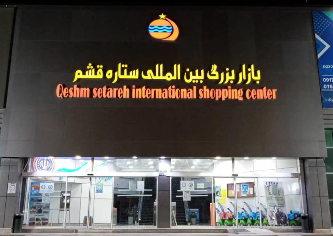 ورودی بازار ستاره قشم؛ منبع عکس: بلد؛ عکاس: سید سعید محمدی وکیل
