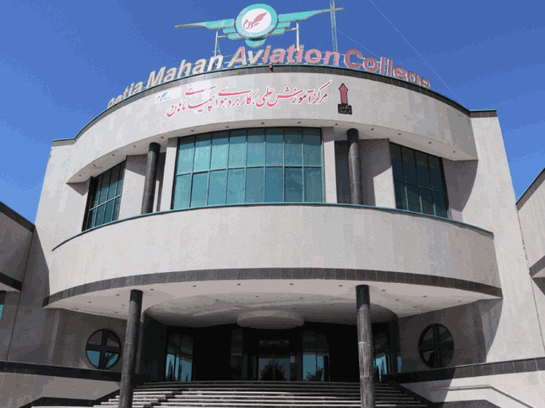 دانشگاه علمی و کاربردی هواپیمایی ماهان. منبع: وب سایت mahanair-uast.ac.ir. عکاس: نامشخص