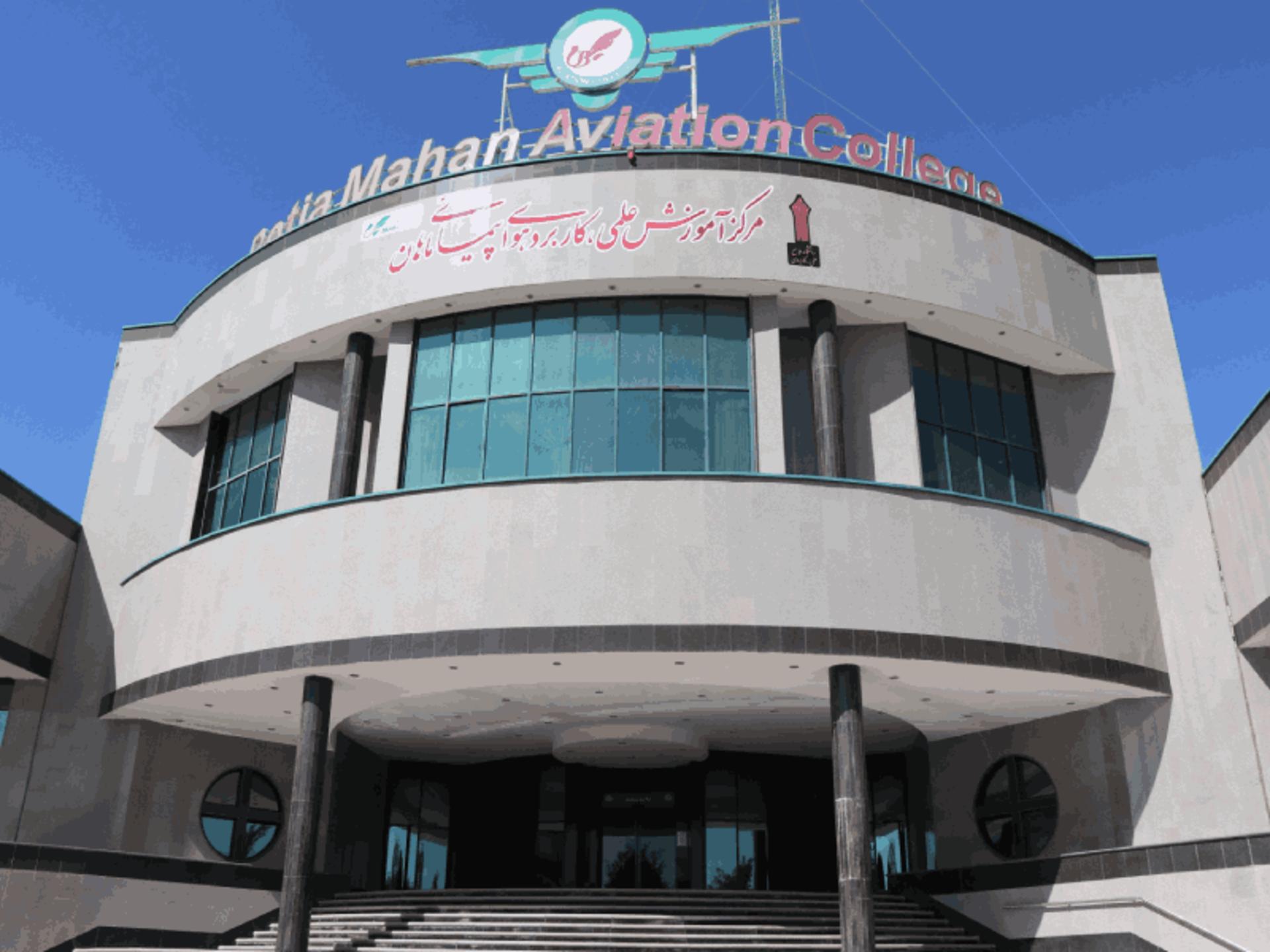 دانشگاه علمی و کاربردی هواپیمایی ماهان. منبع: وب سایت mahanair-uast.ac.ir. عکاس: نامشخص