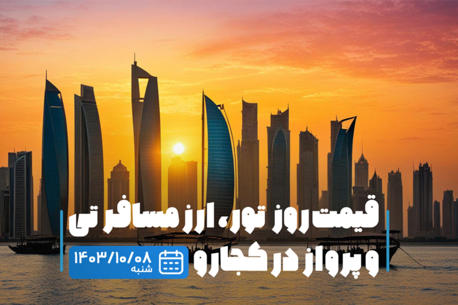 قیمت خدمات سفر ۸ دی ۱۴۰۳
