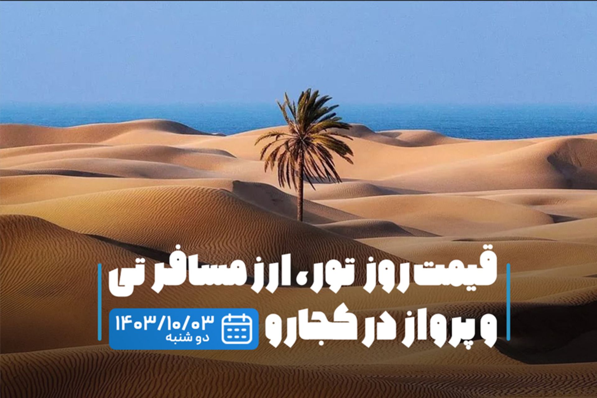 قیمت خدمات سفر ۳ دی ۱۴۰۳
