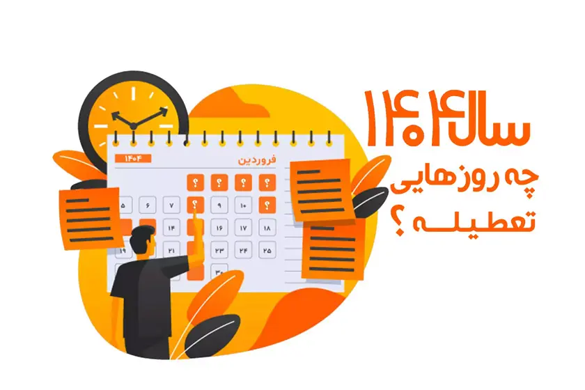 رپورتاژ لحظه تحویل سال ۱۴۰۴ + تعطیلات در سررسید پدیده نقش