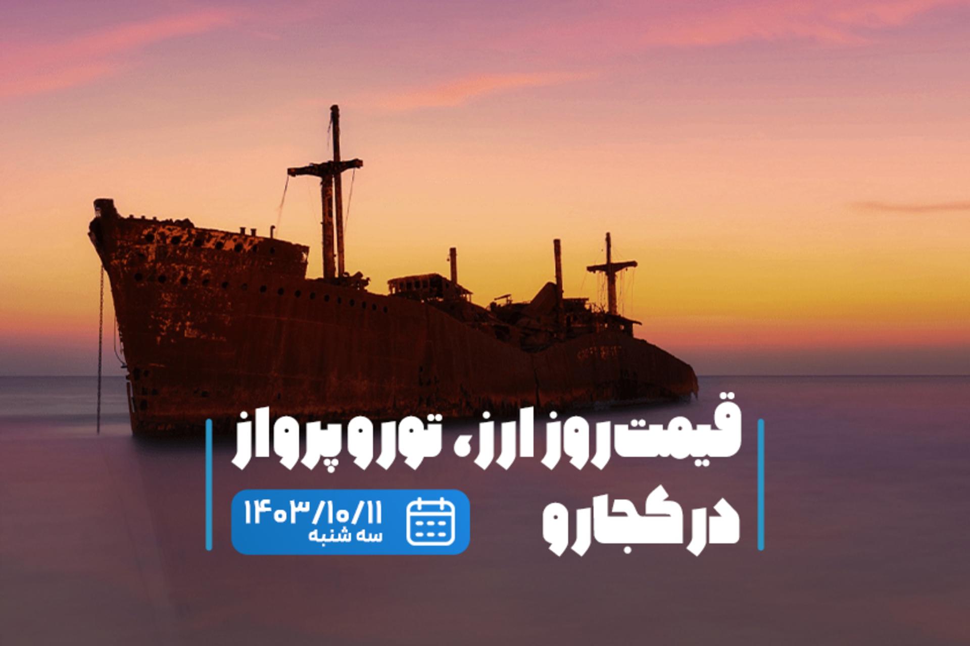 قیمت خدمات سفر ۱۱ دی ۱۴۰۳