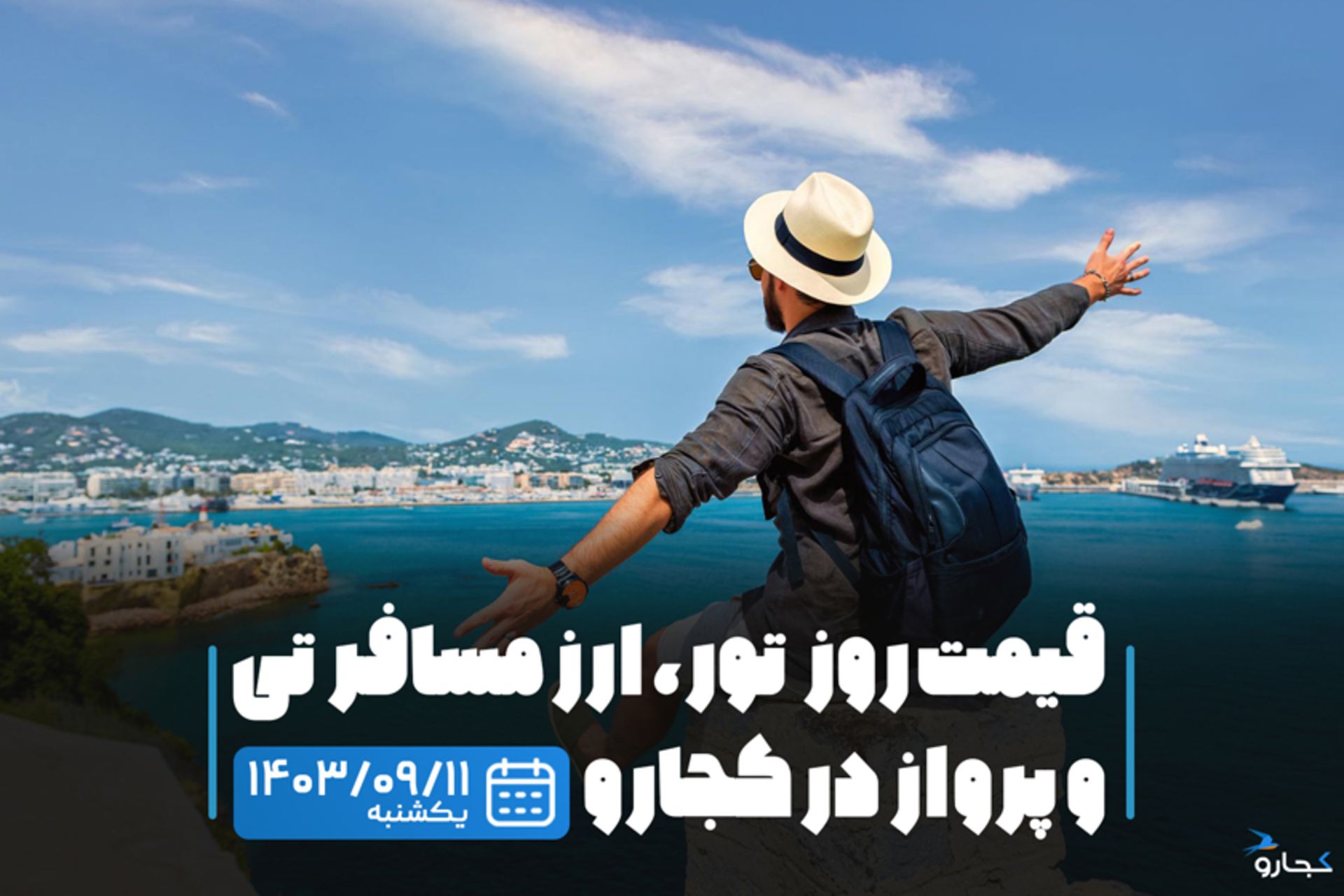 کاور خدمات سفر ۱۱ آذرماه