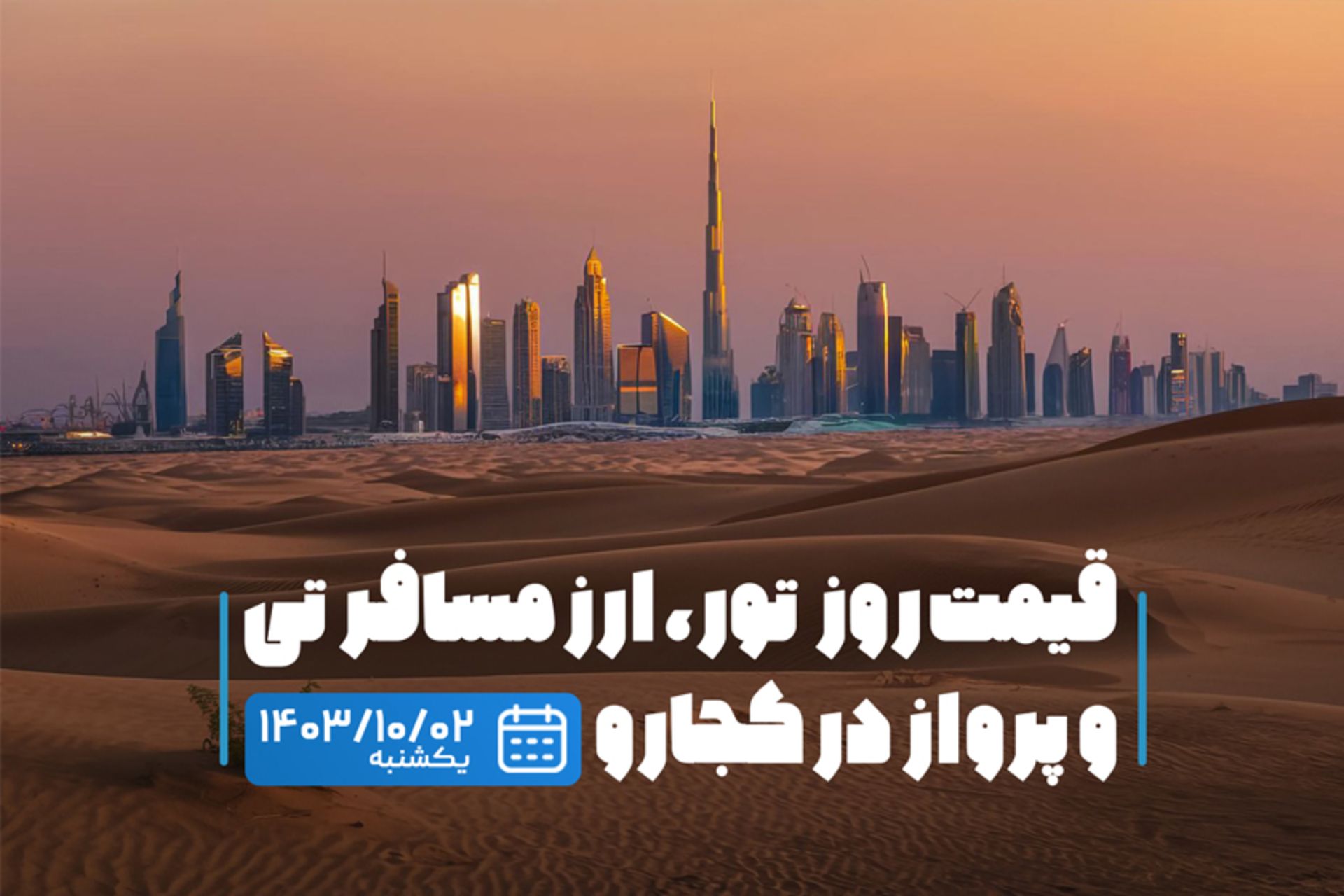 قیمت خدمات سفر ۲ دی ۱۴۰۳